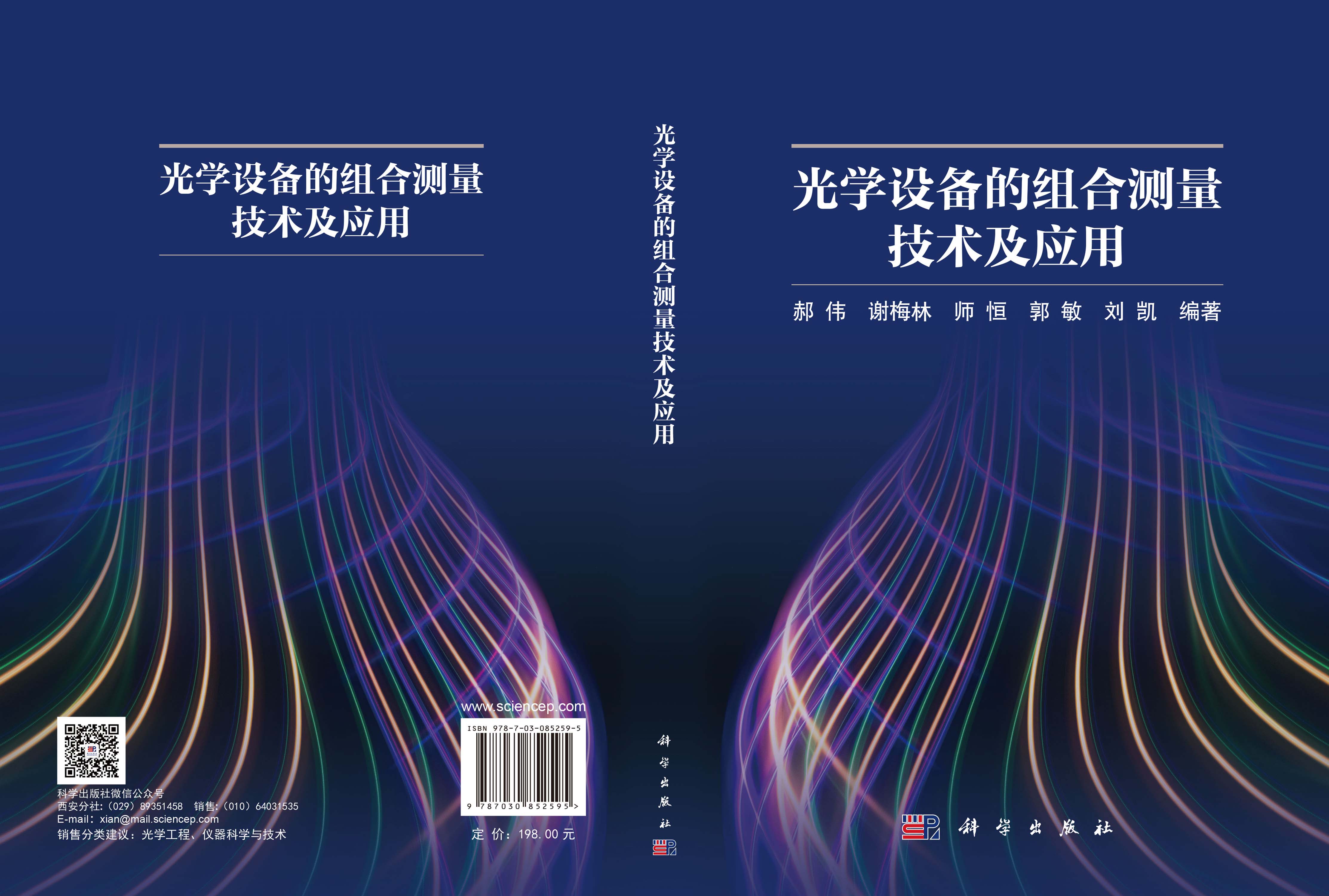 光学设备的组合测量技术及应用