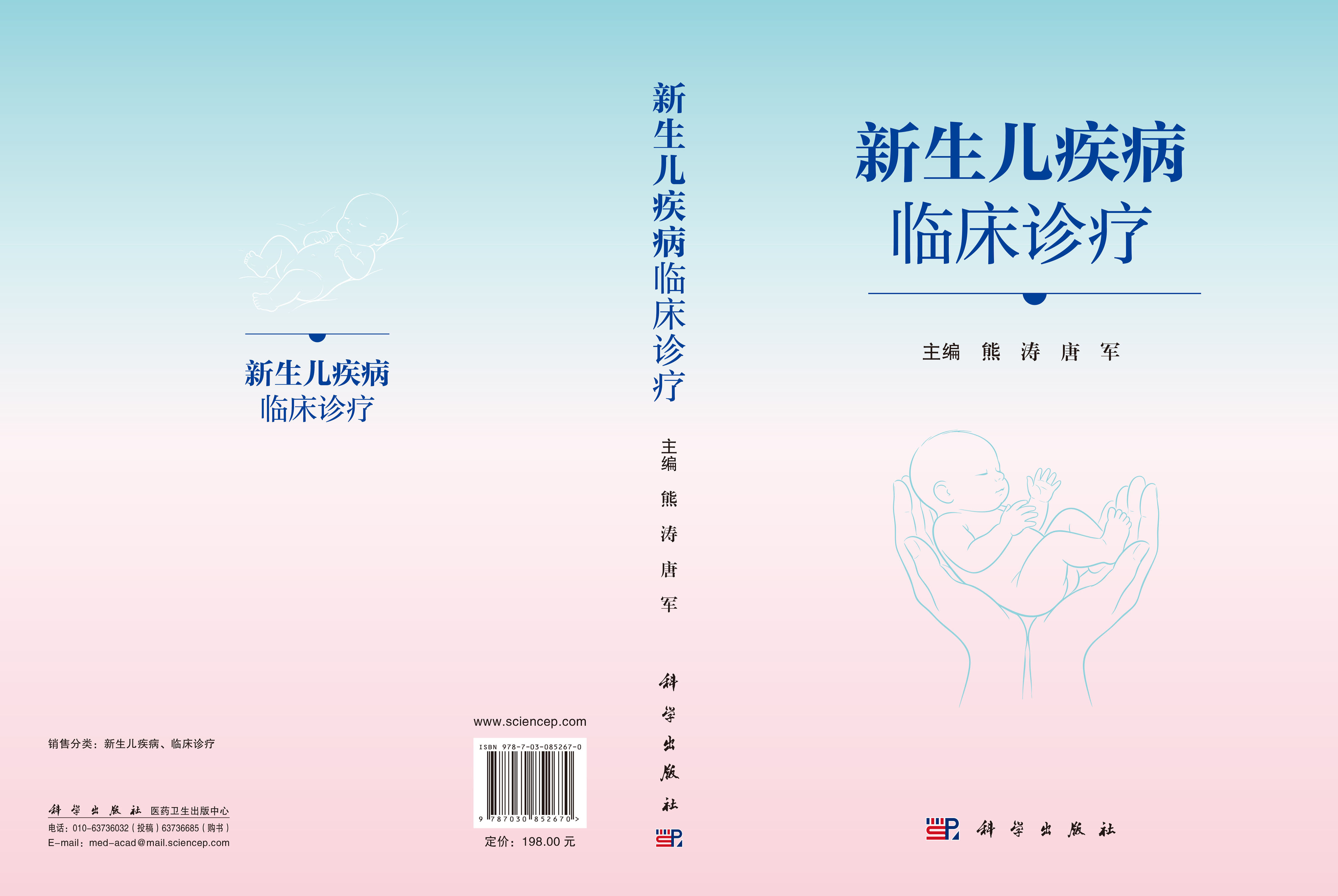 新生儿疾病临床诊疗