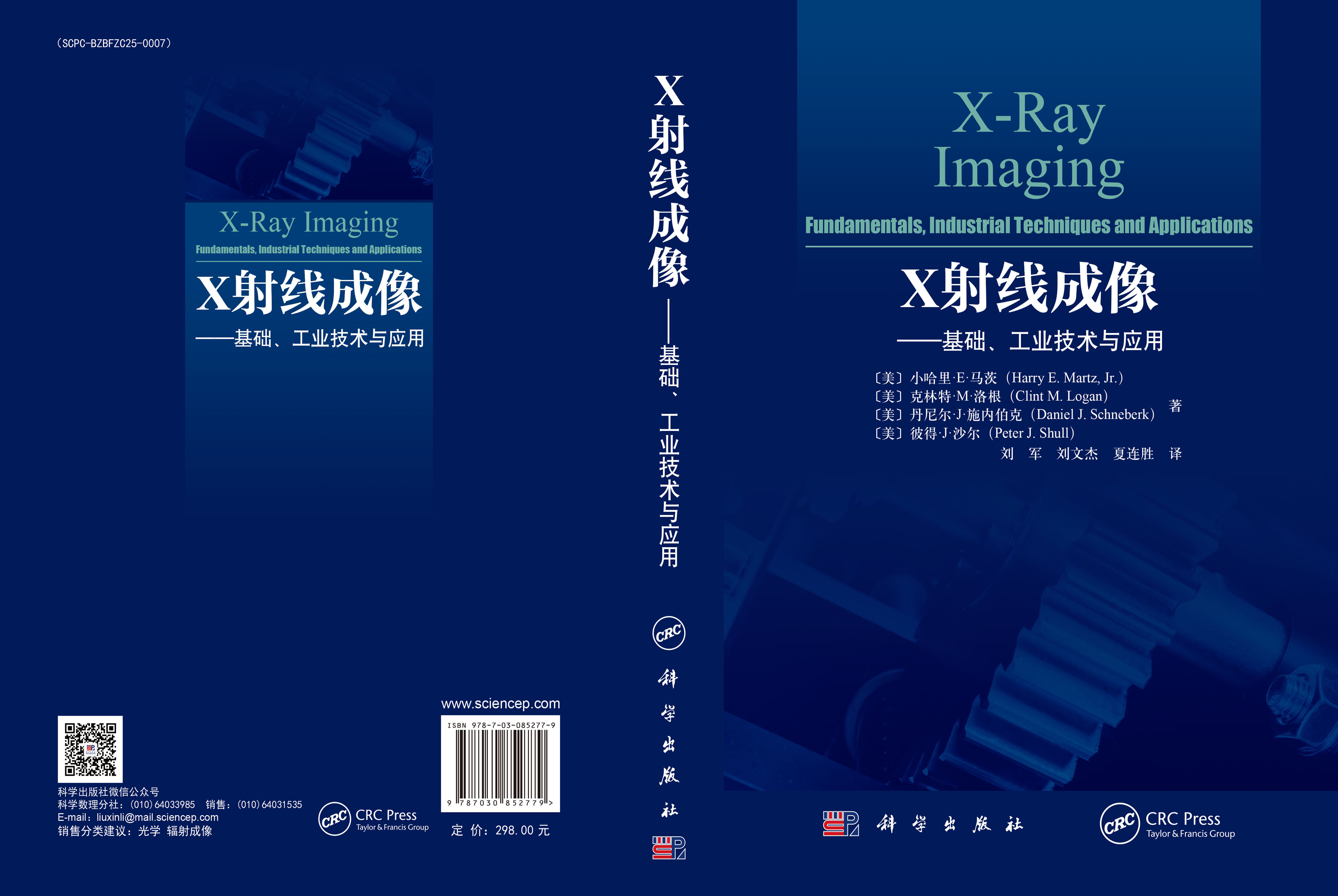 X射线成像——基础、工业技术与应用