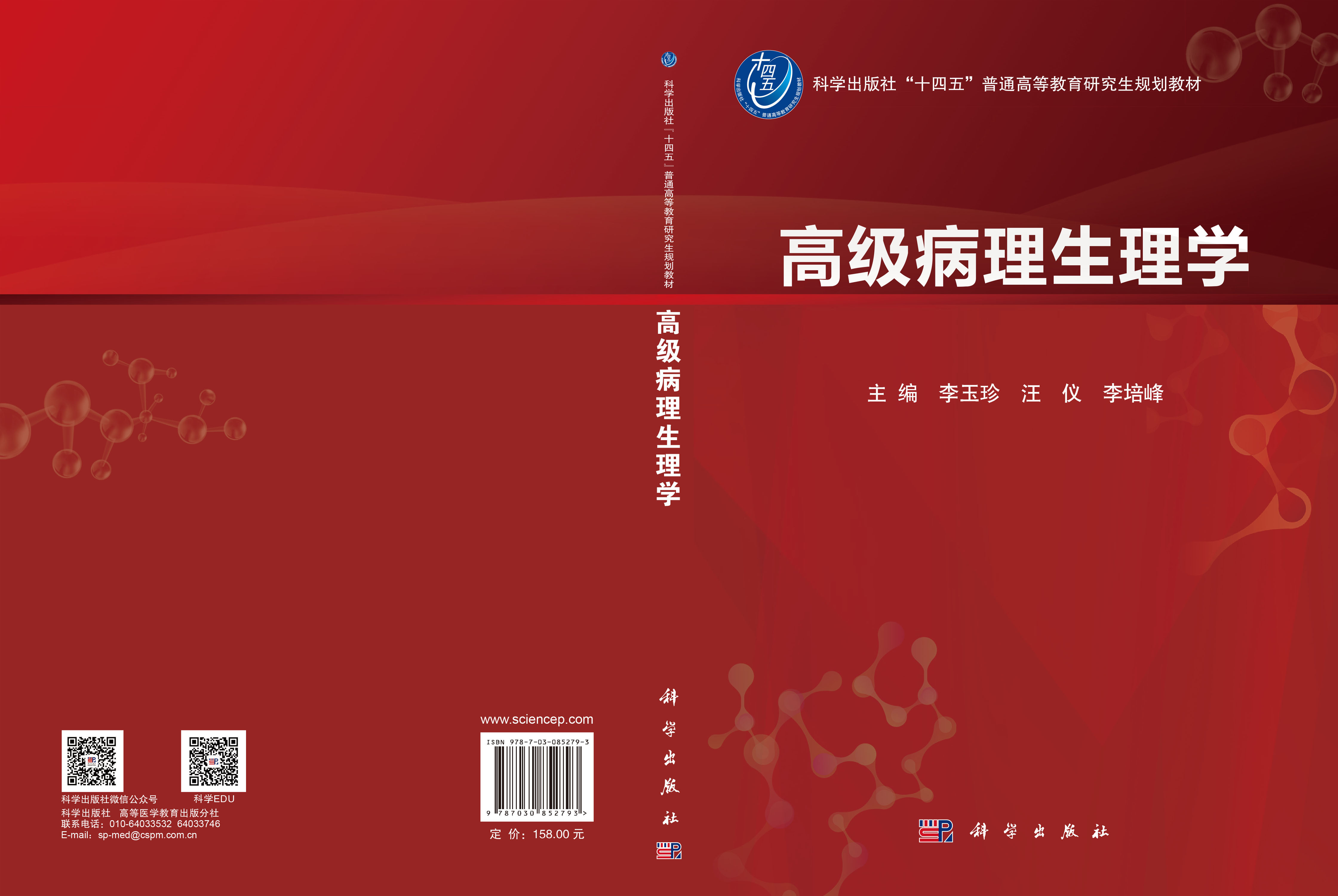高级病理生理学