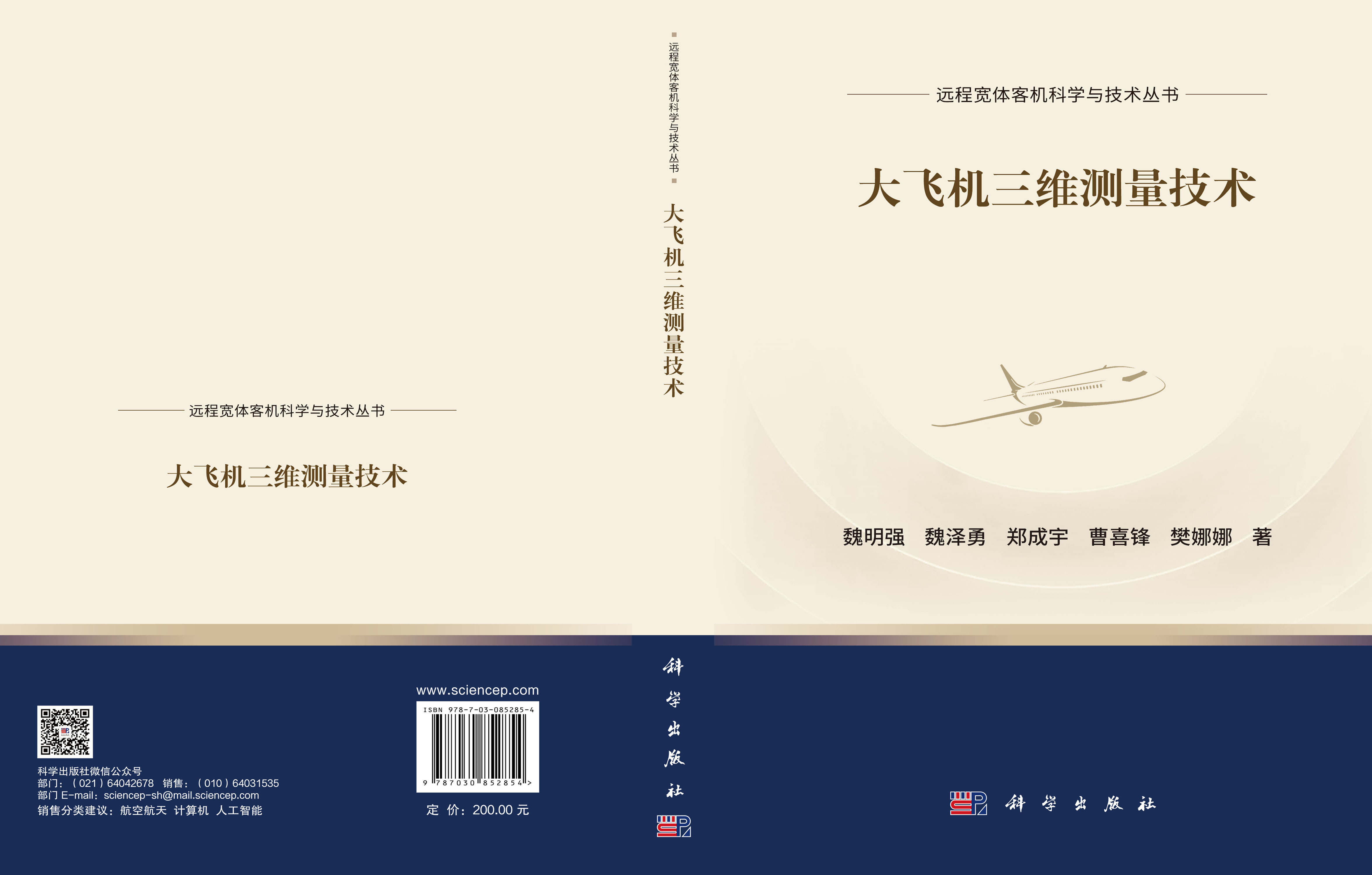 大飞机三维测量技术
