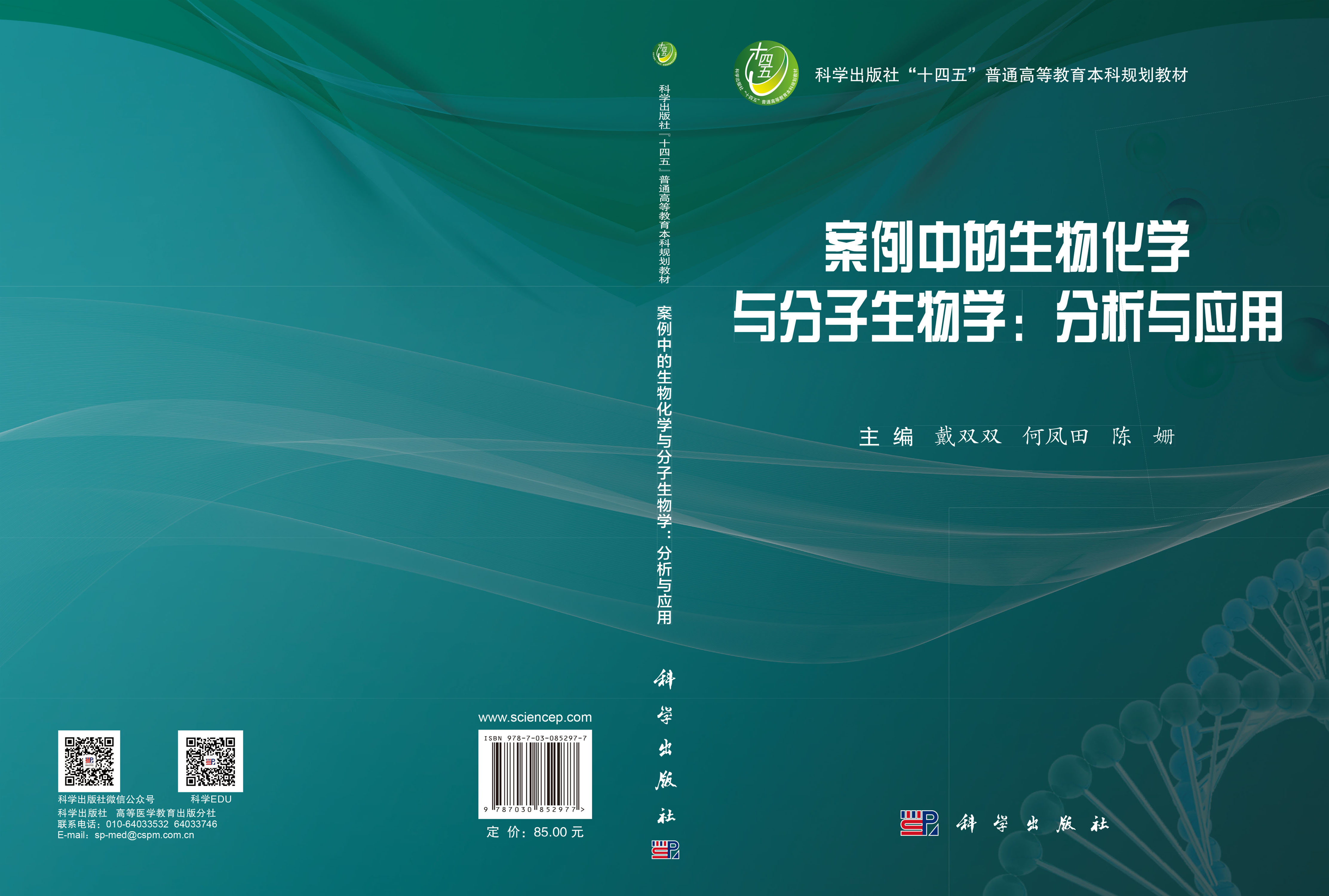 案例中的生物化学与分子生物学：分析与应用