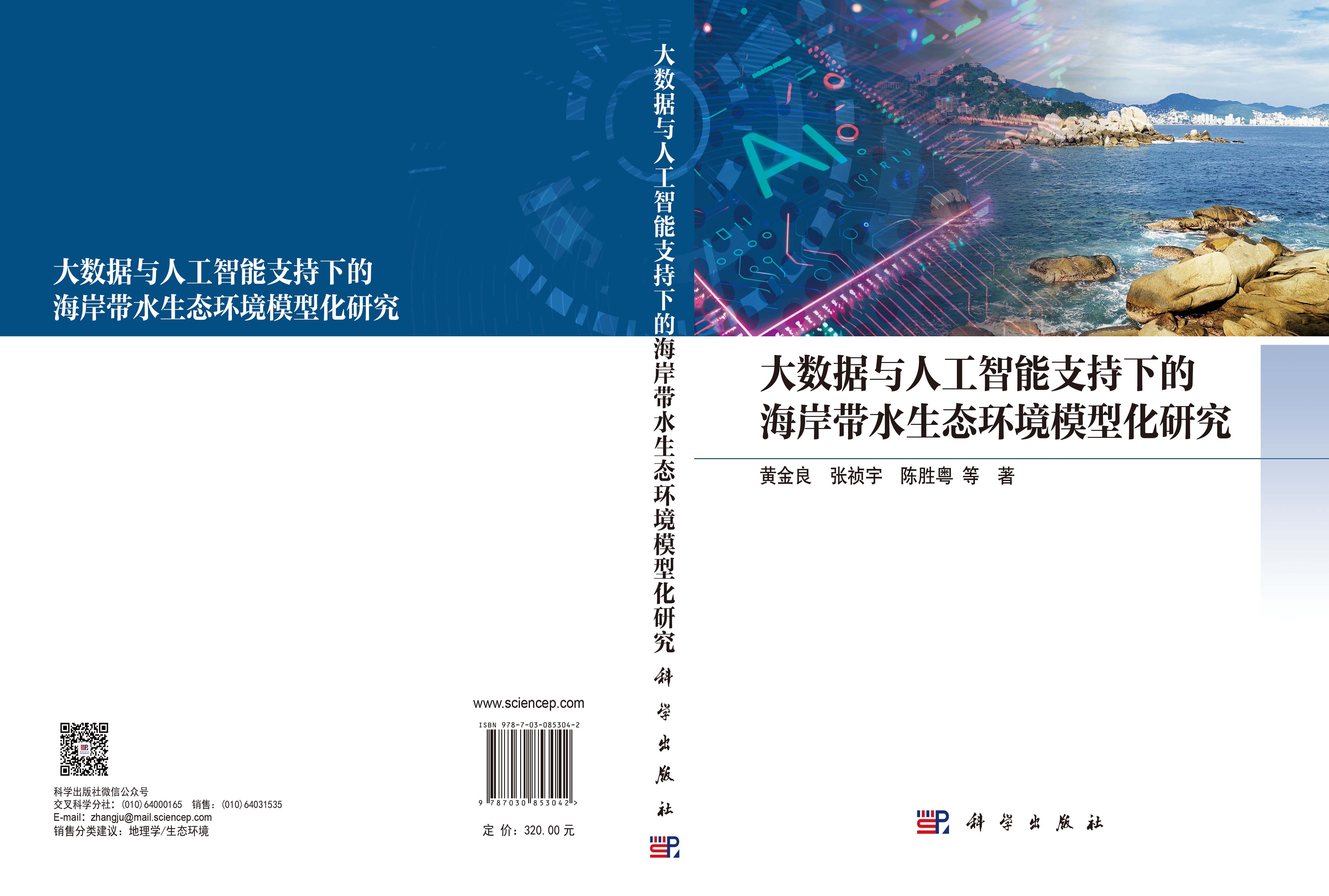 大数据与人工智能支持下的海岸带水生态环境模型化研究