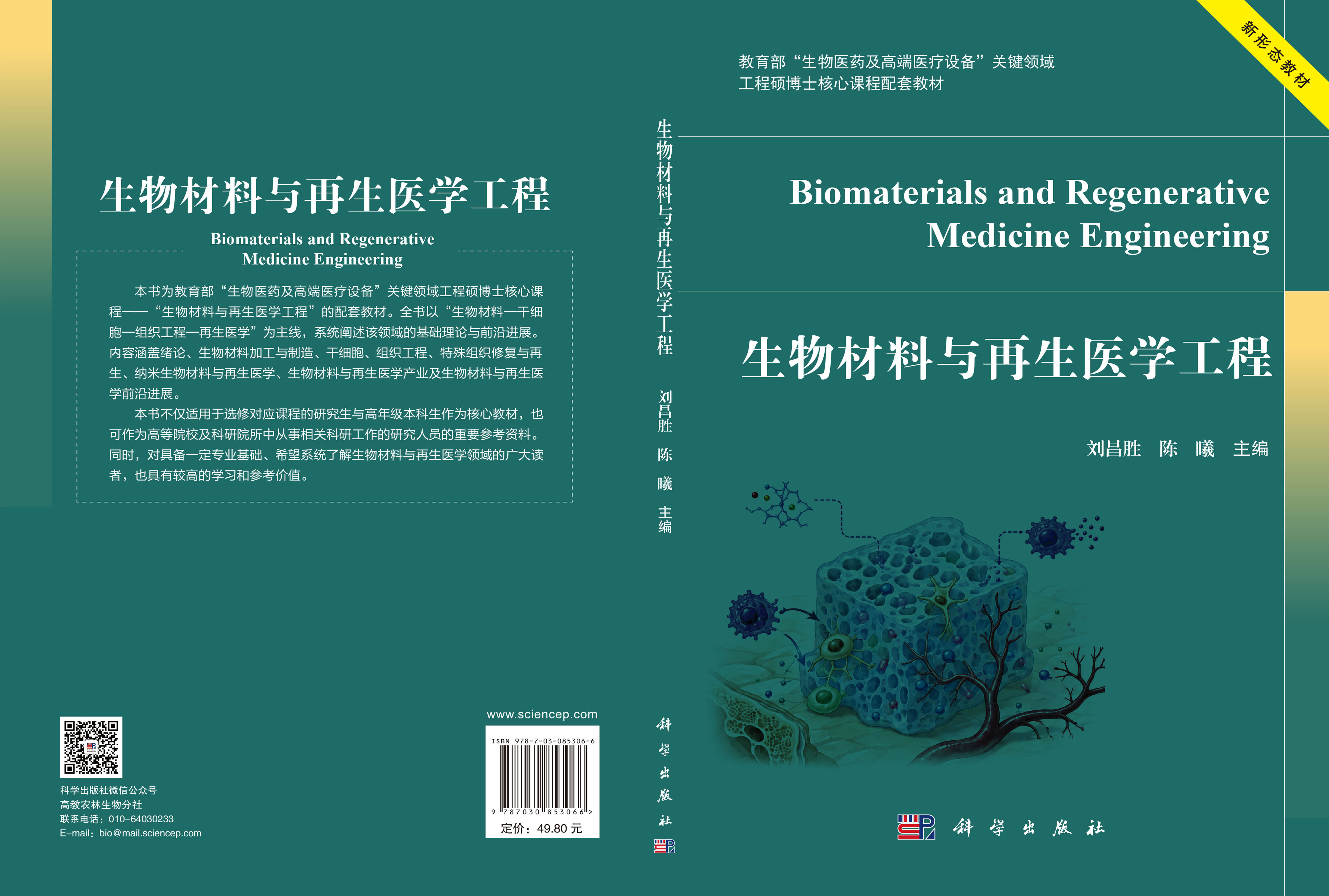 生物材料与再生医学工程