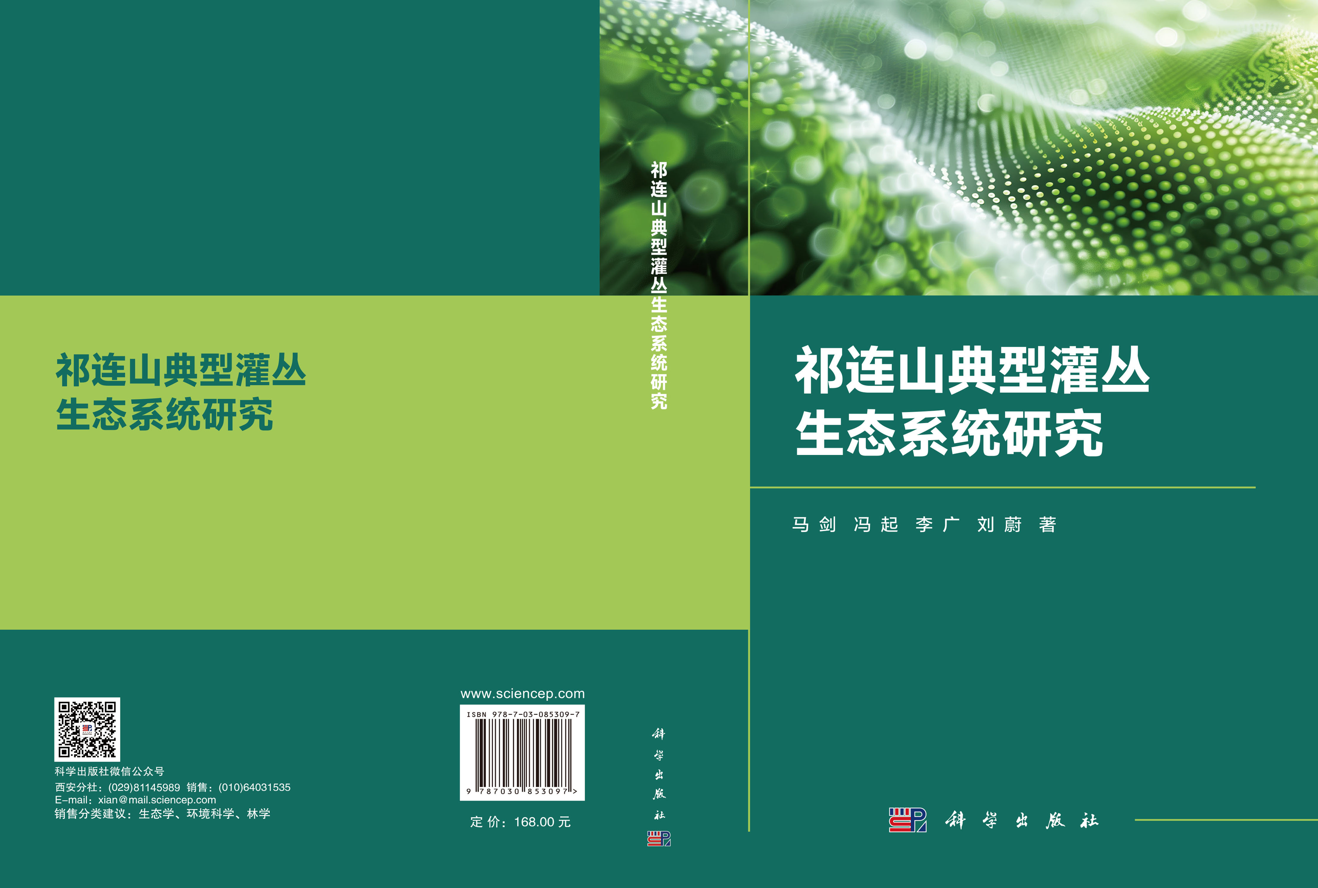 祁连山典型灌丛生态系统研究