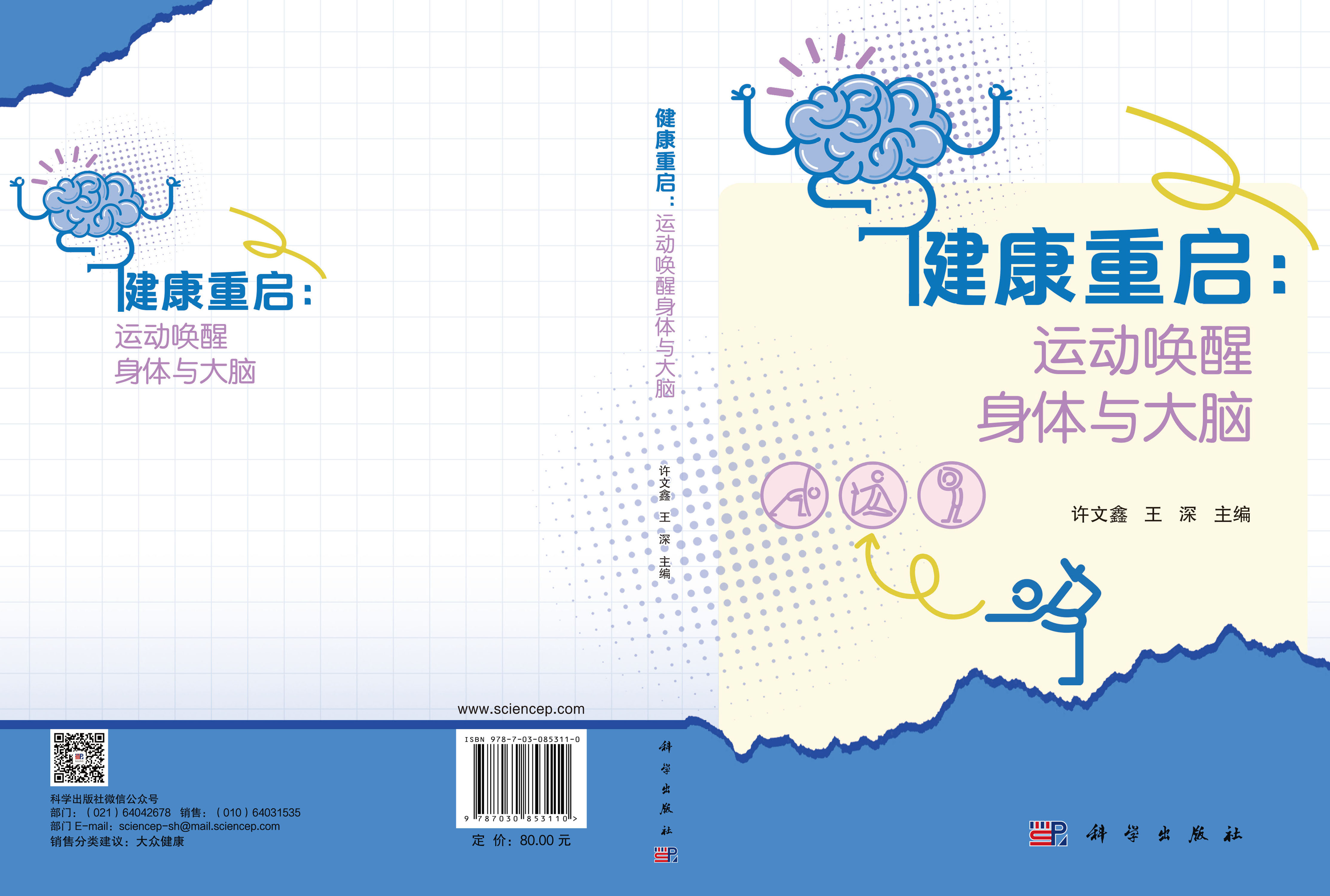 健康重启：运动唤醒身体与大脑