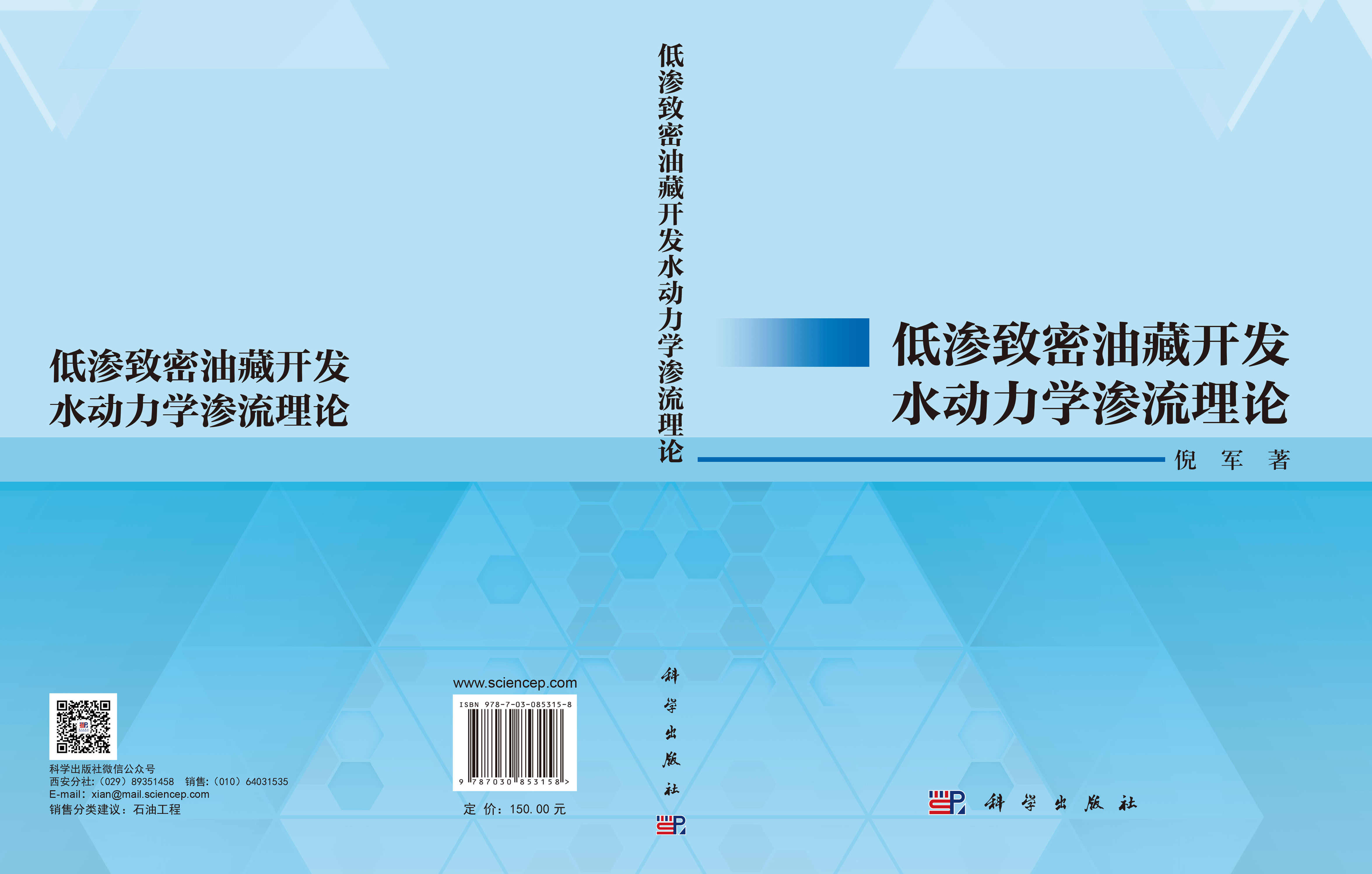 低渗致密油藏开发水动力学渗流理论