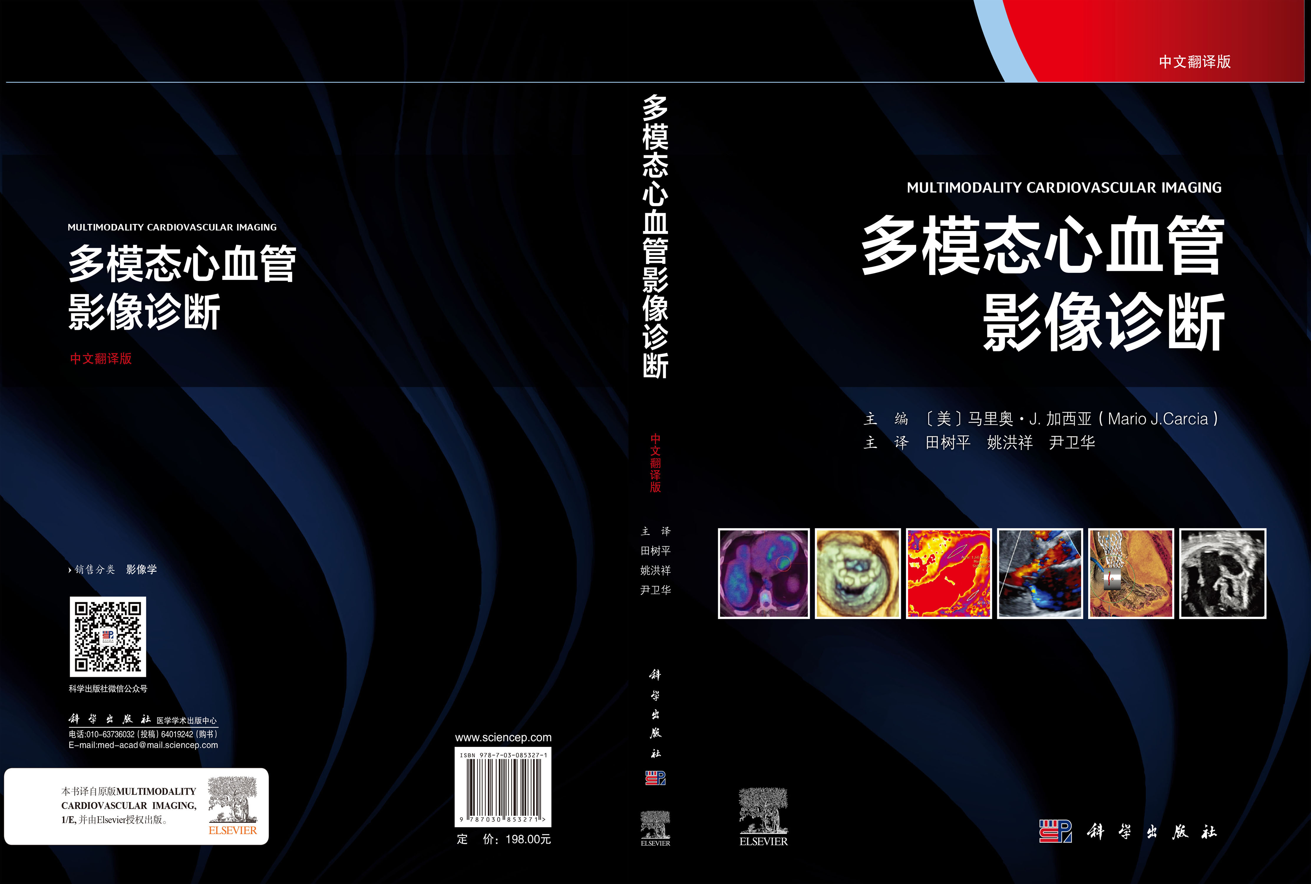 多模态心血管影像诊断（中文翻译版）