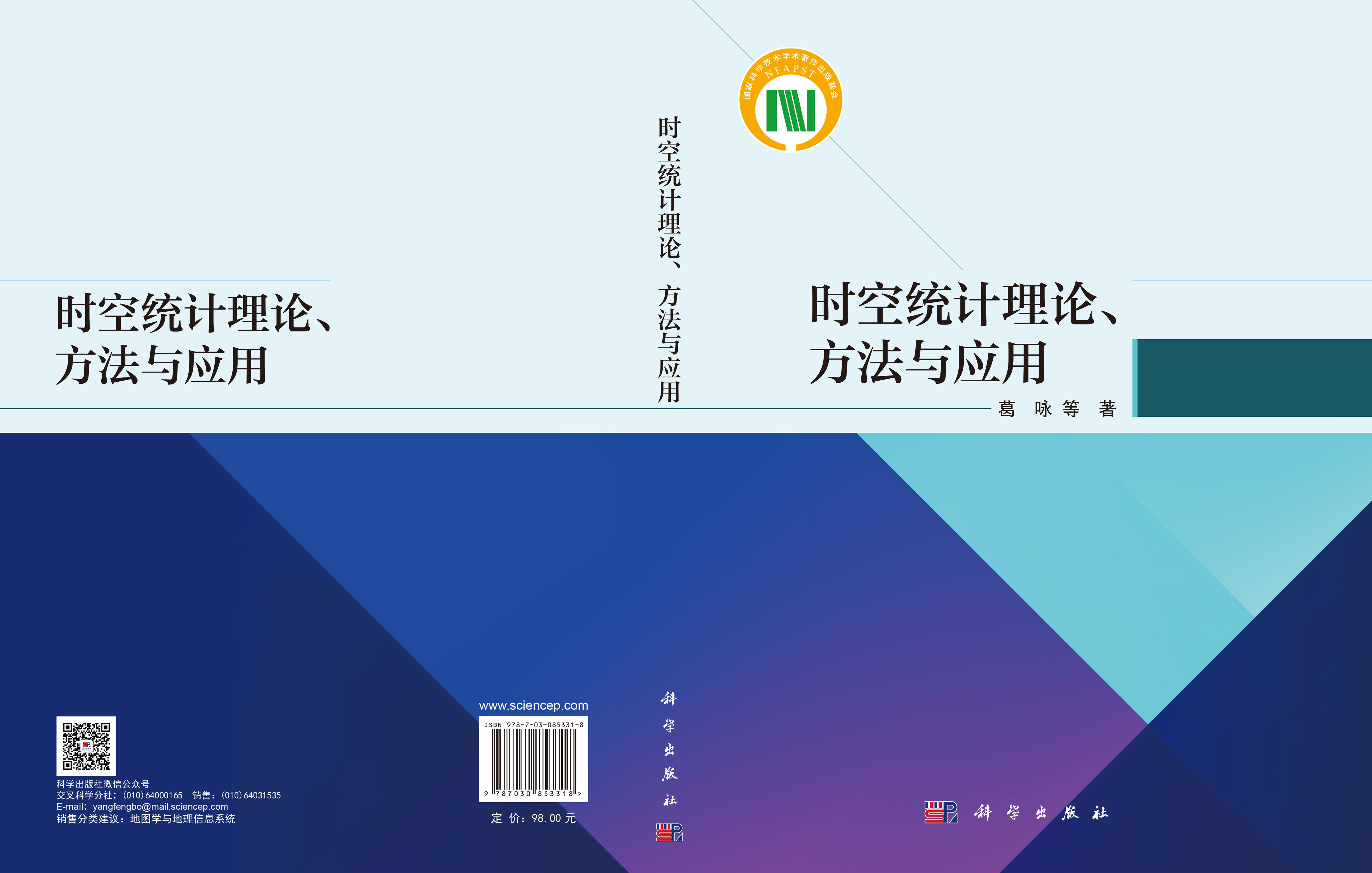 时空统计理论、方法与应用
