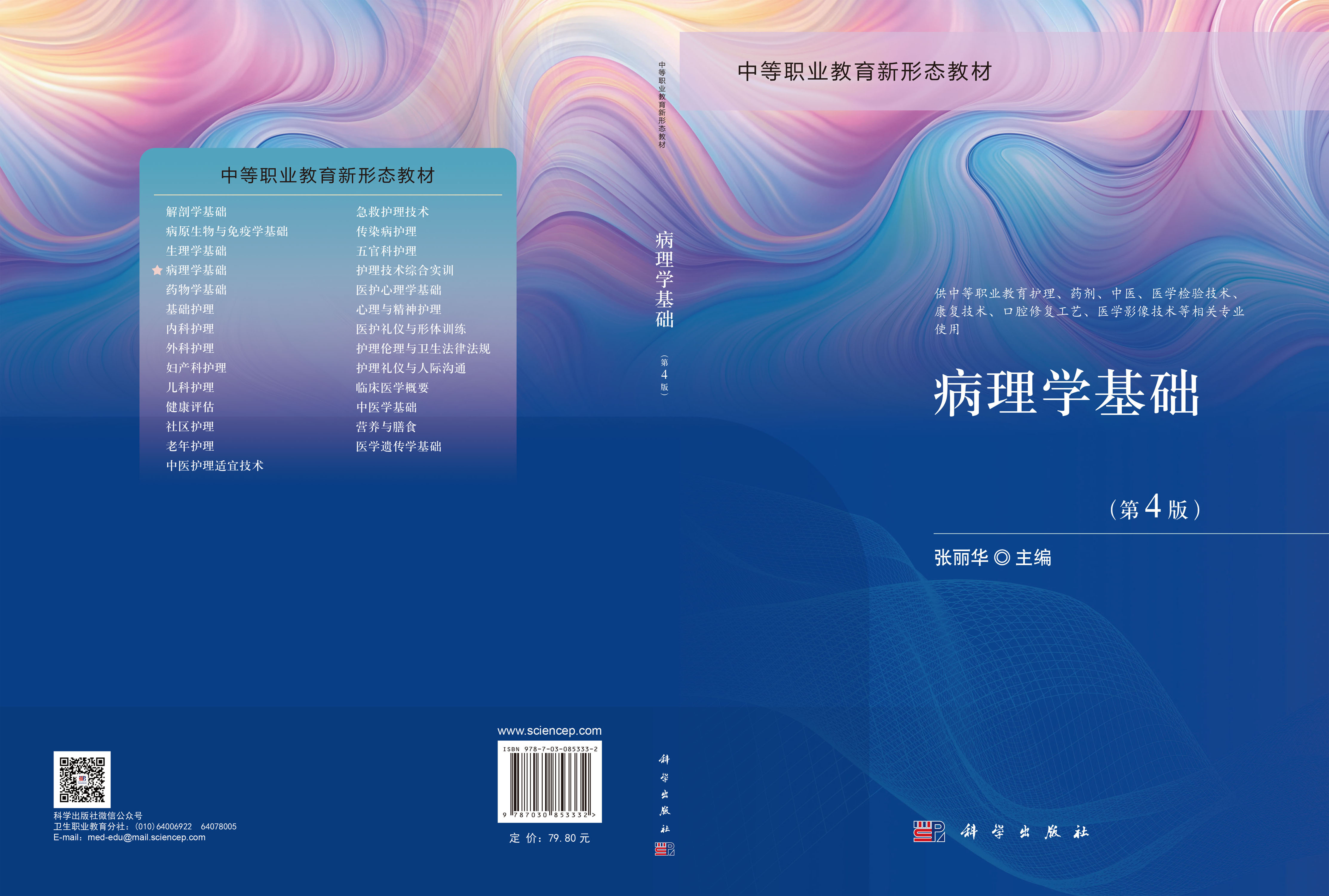 病理学基础（第4版）