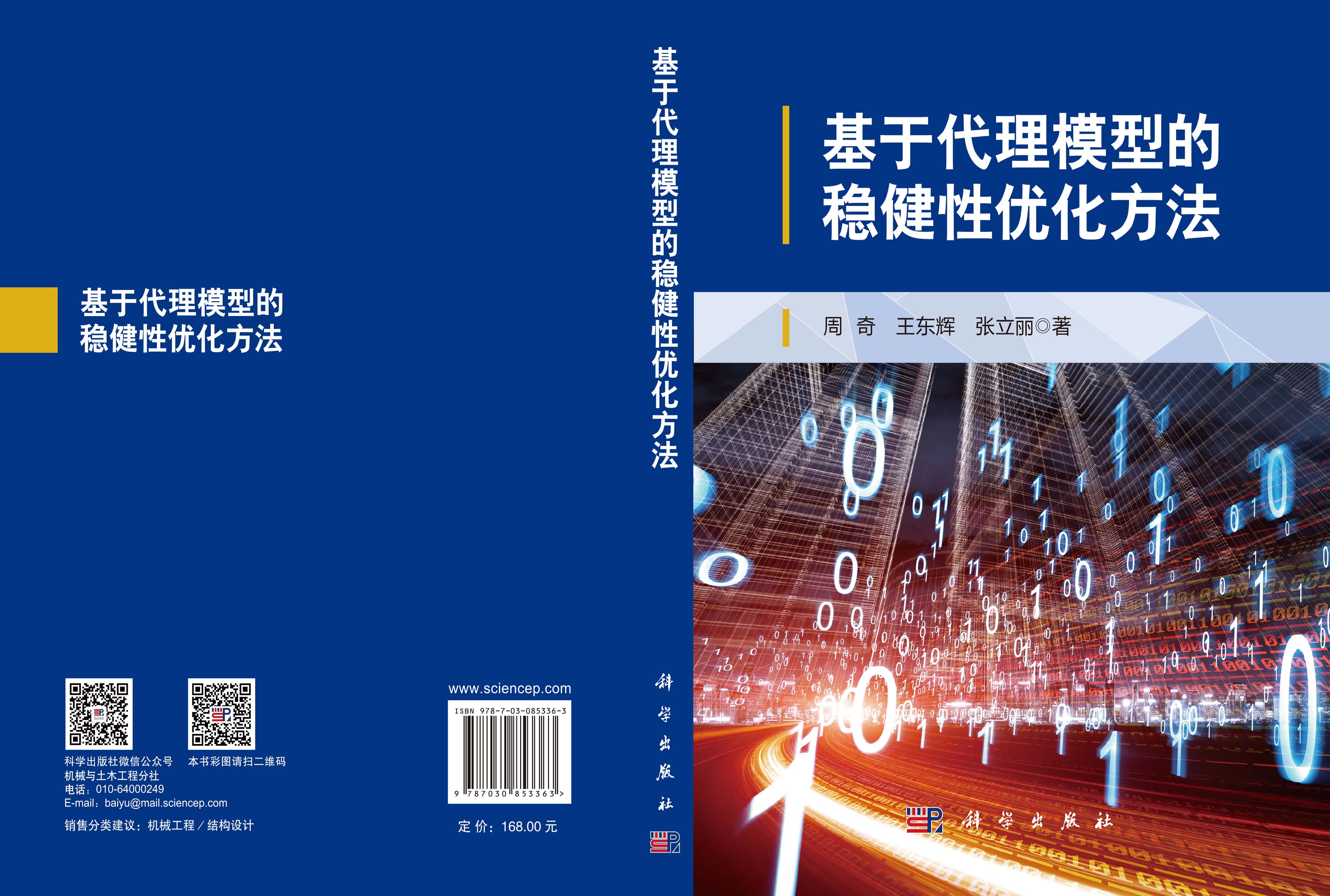 基于代理模型的稳健性优化方法