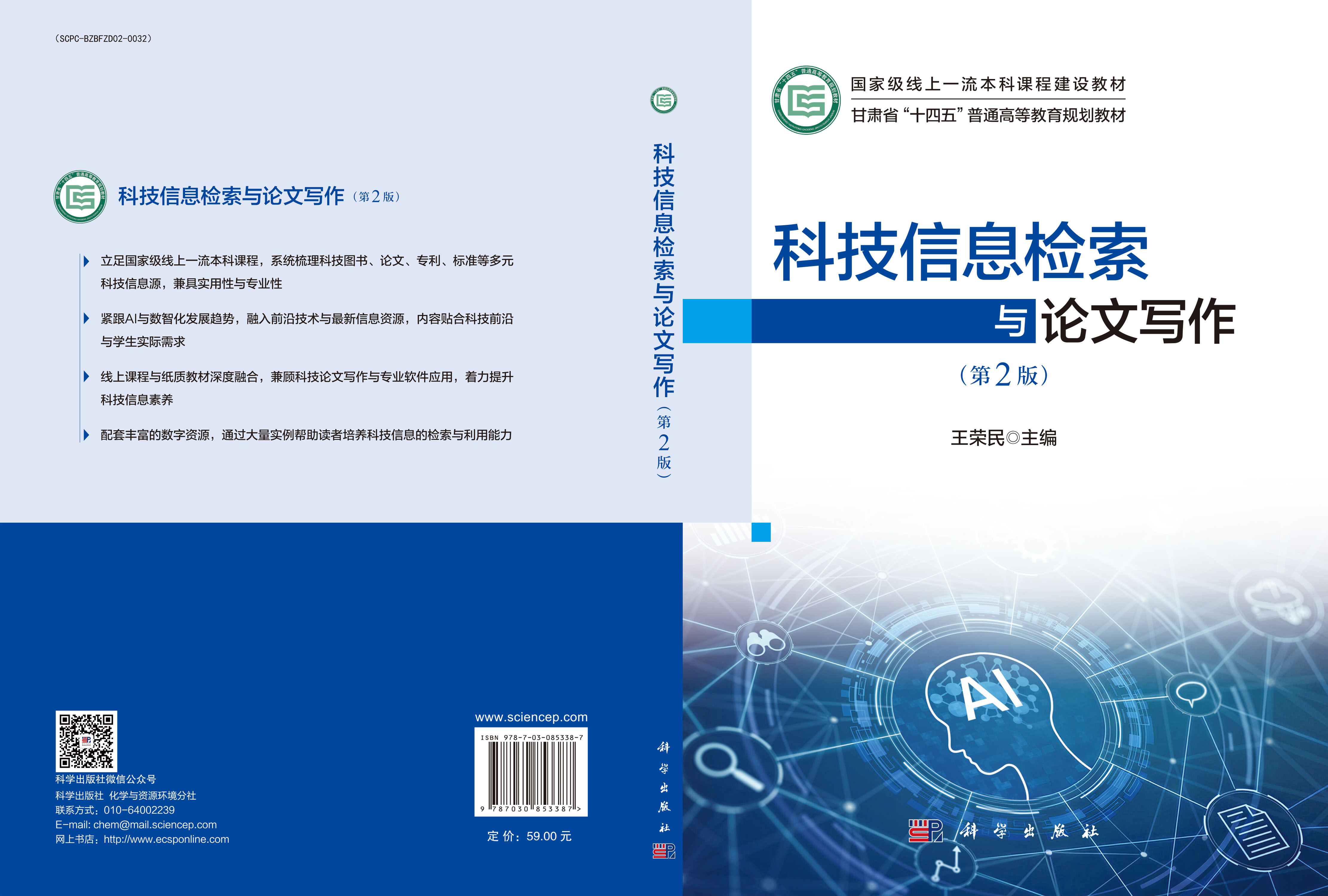 科技信息检索与论文写作（第2版）