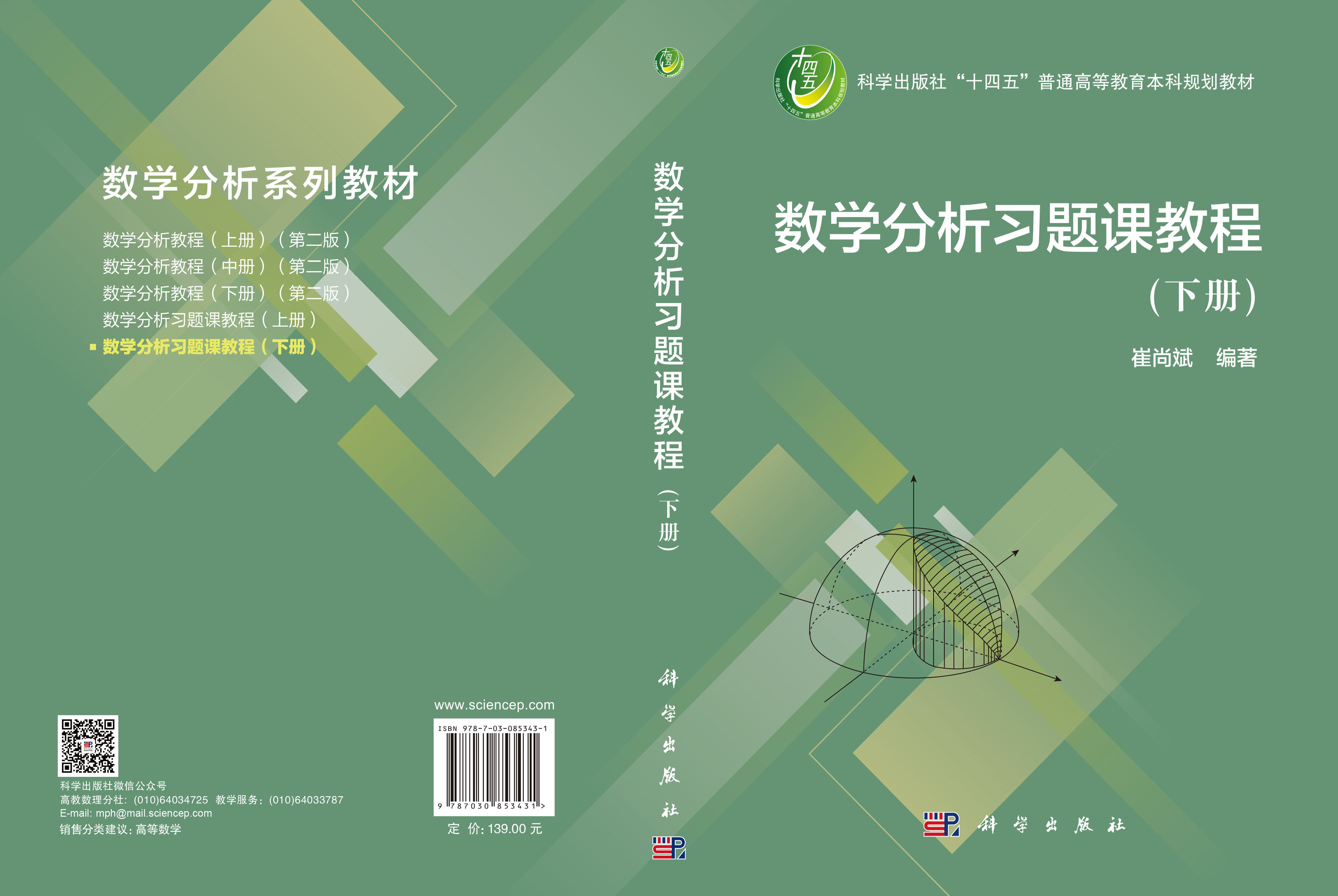 数学分析习题课教程（下册）