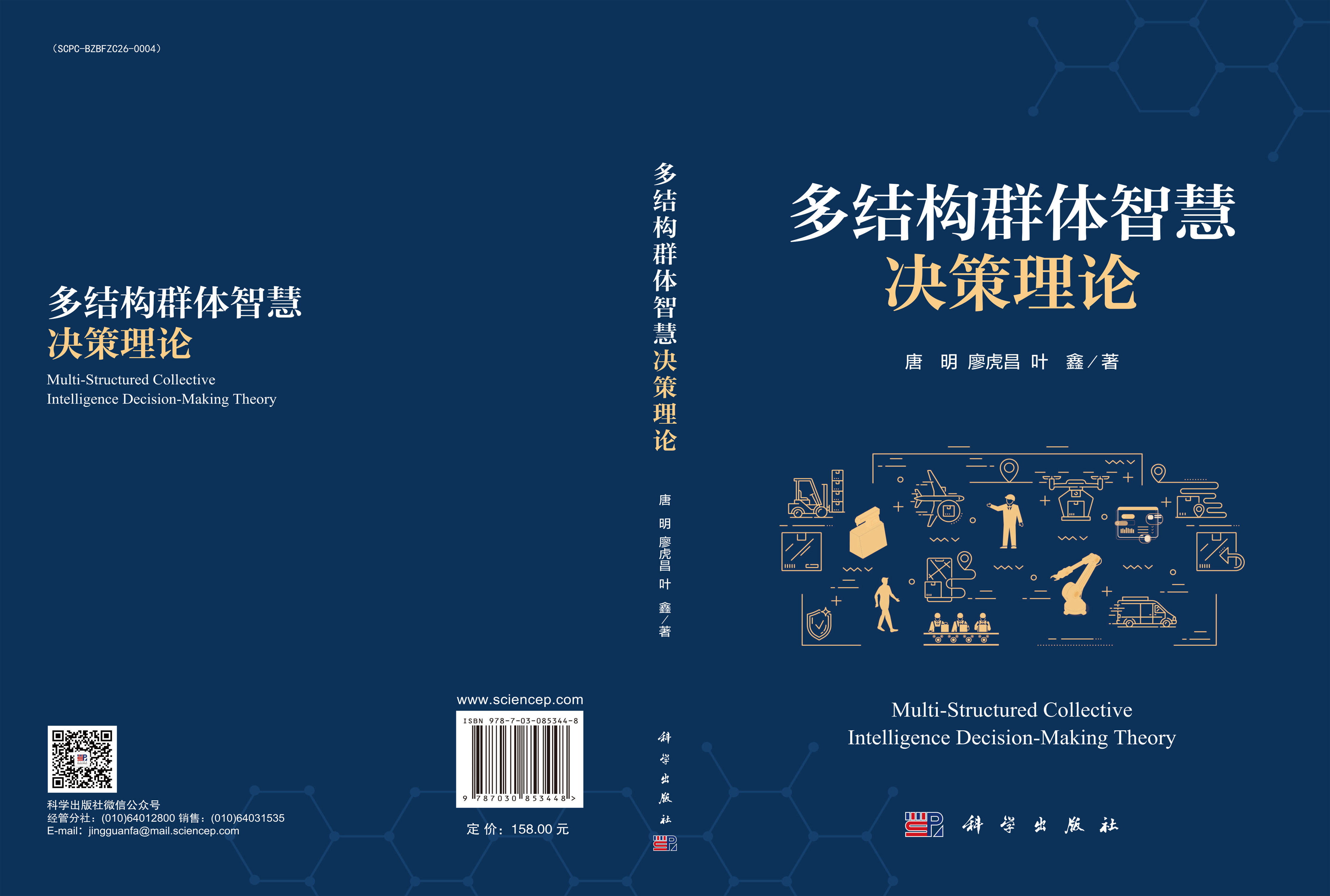 多结构群体智慧决策理论