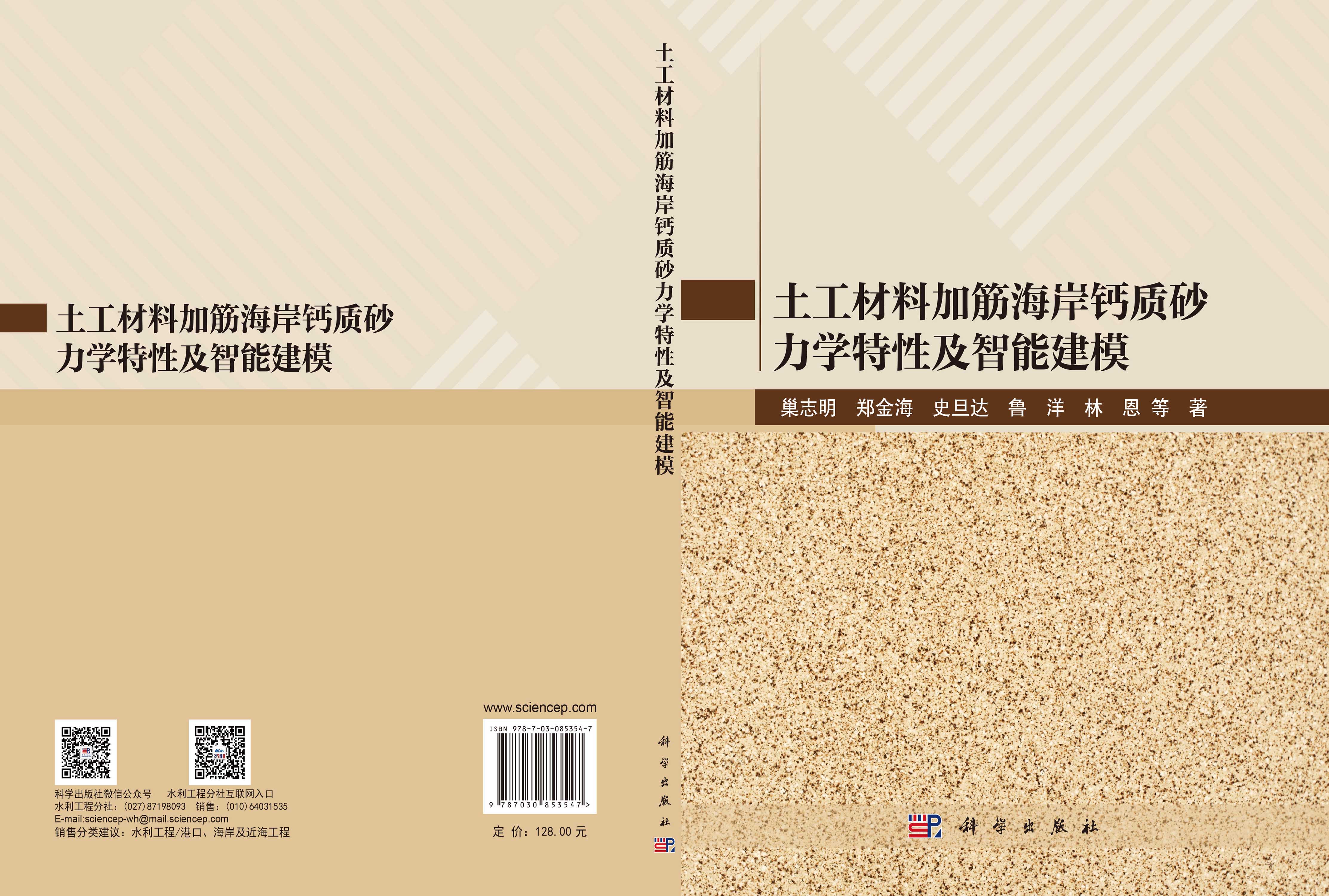 土工材料加筋海岸钙质砂力学特性及智能建模