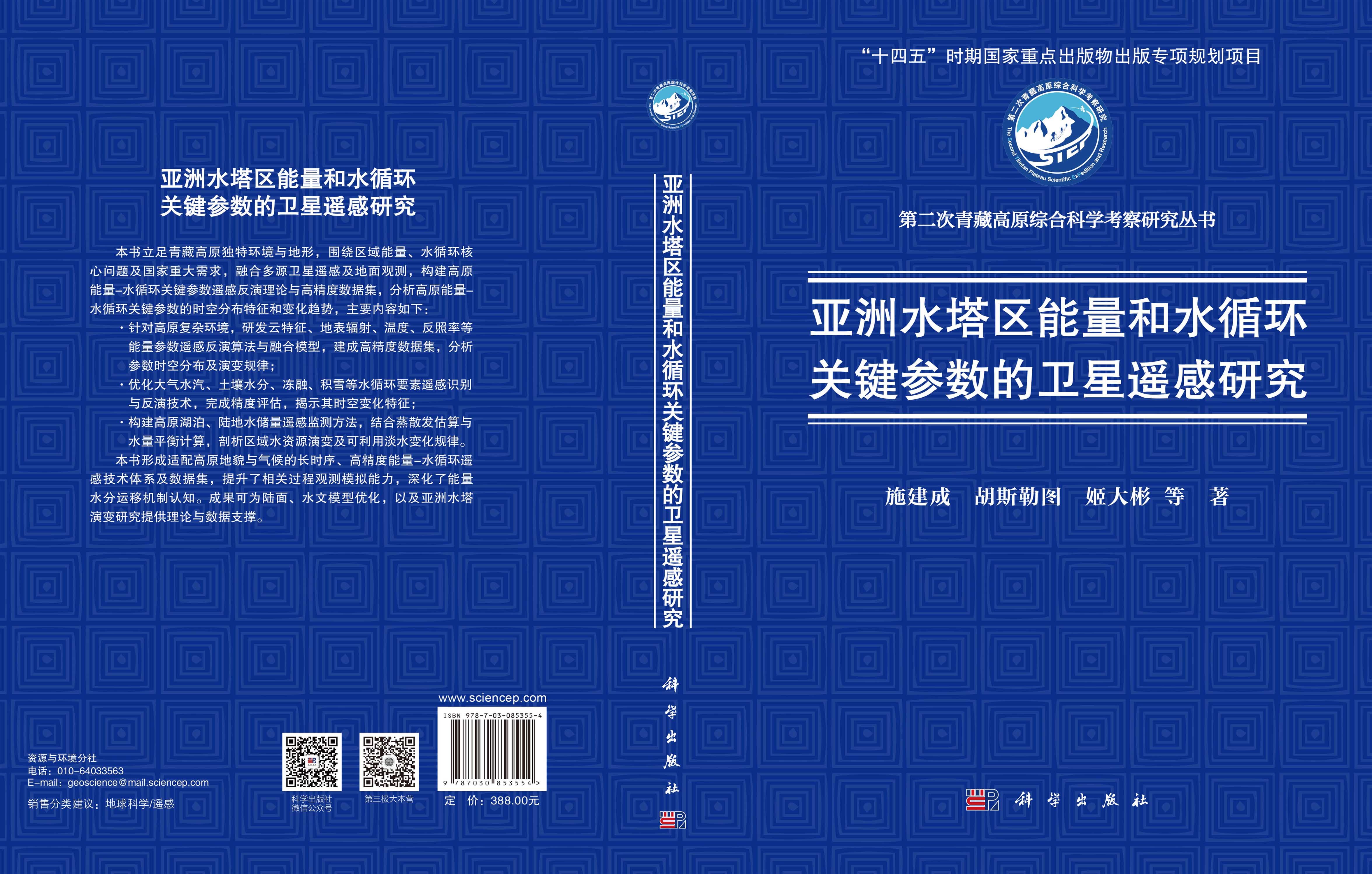 亚洲水塔区能量和水循环关键参数的卫星遥感研究
