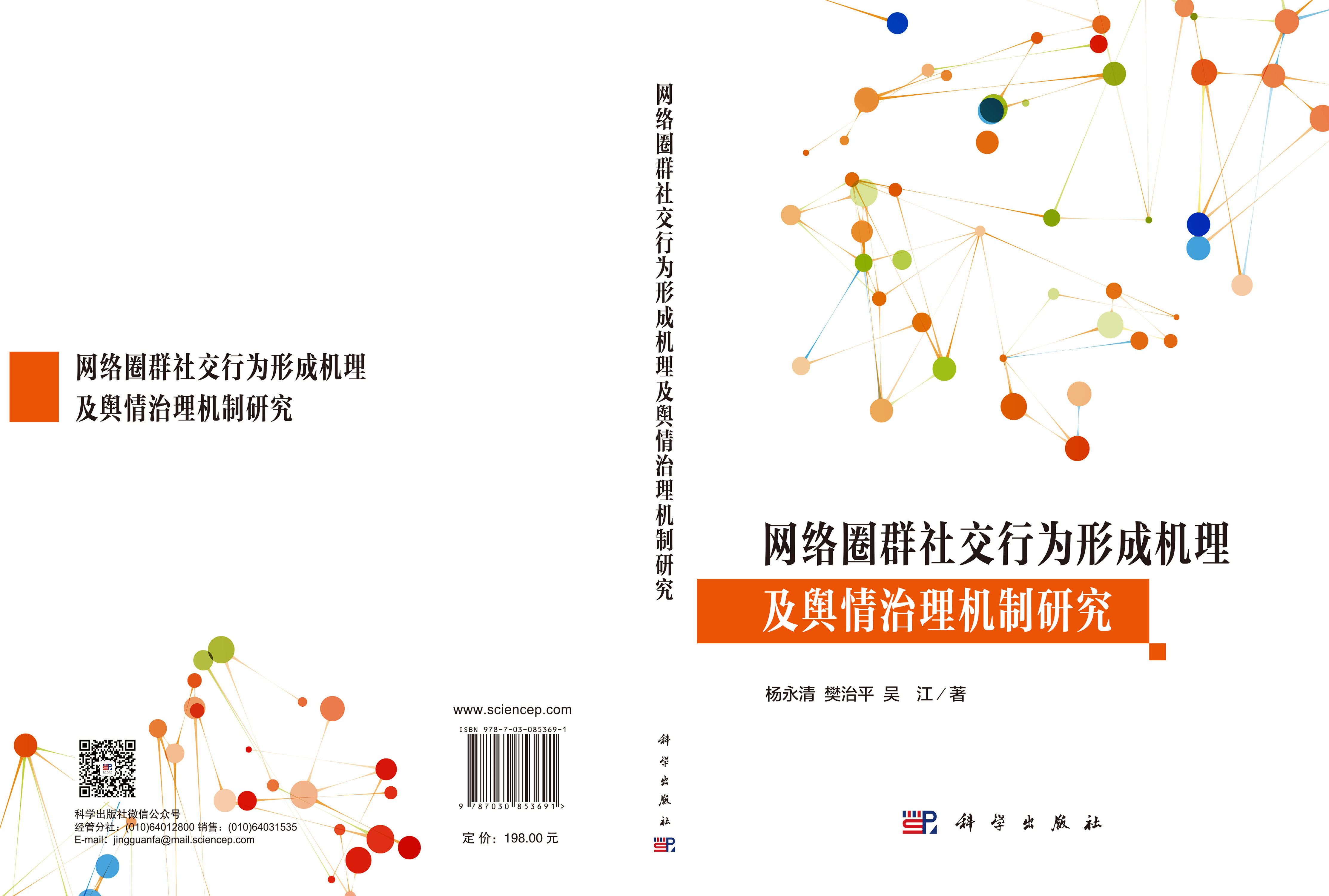 网络圈群社交行为形成机理及舆情治理机制研究