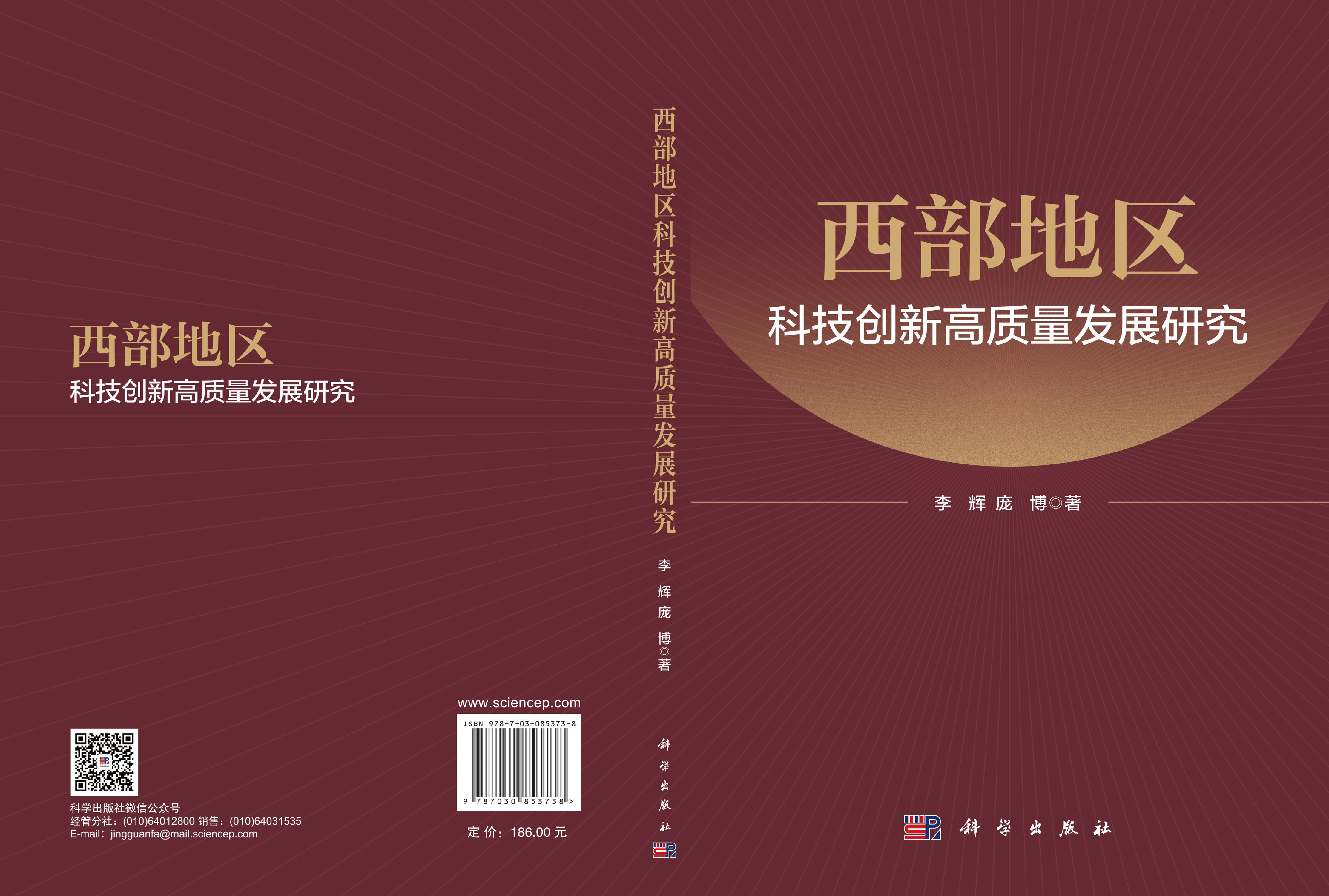 西部地区科技创新高质量发展研究