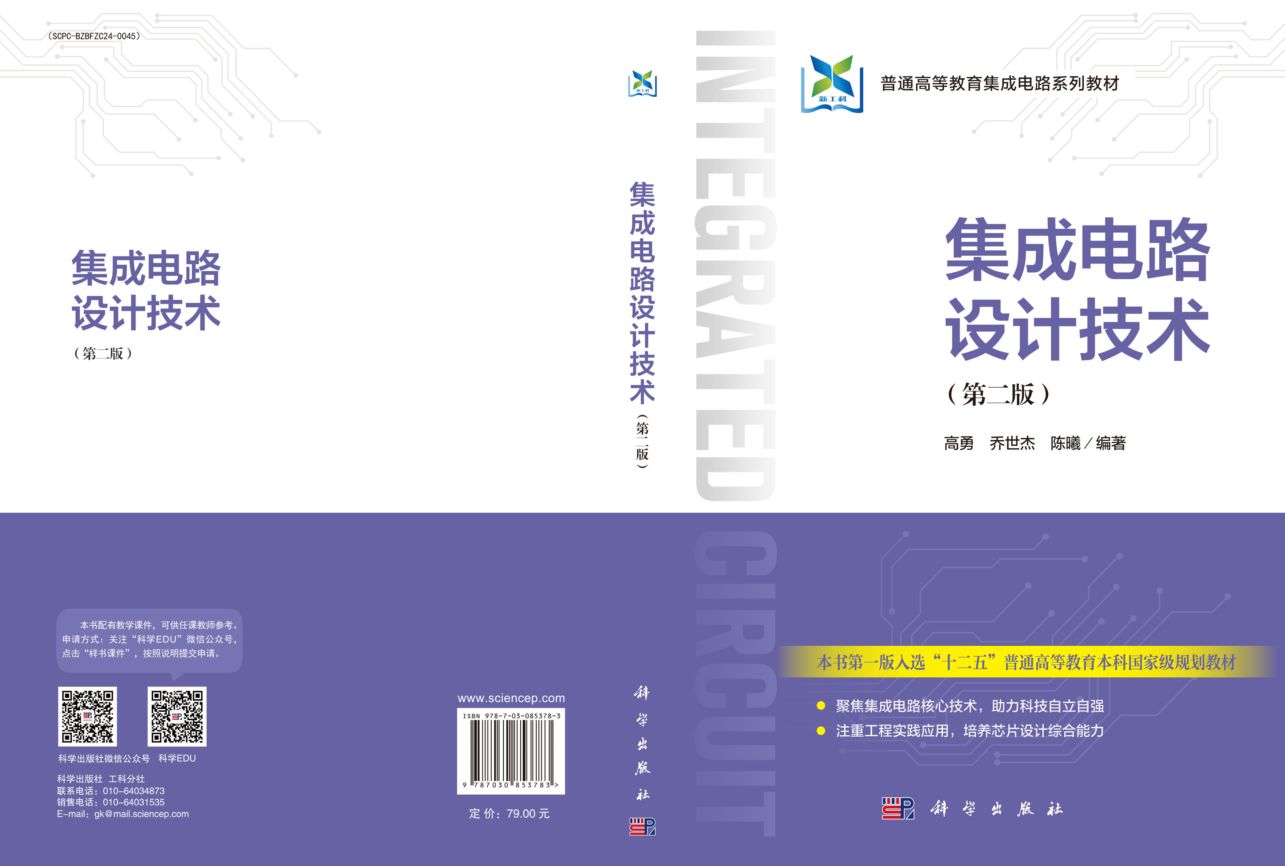 集成电路设计技术(第二版)