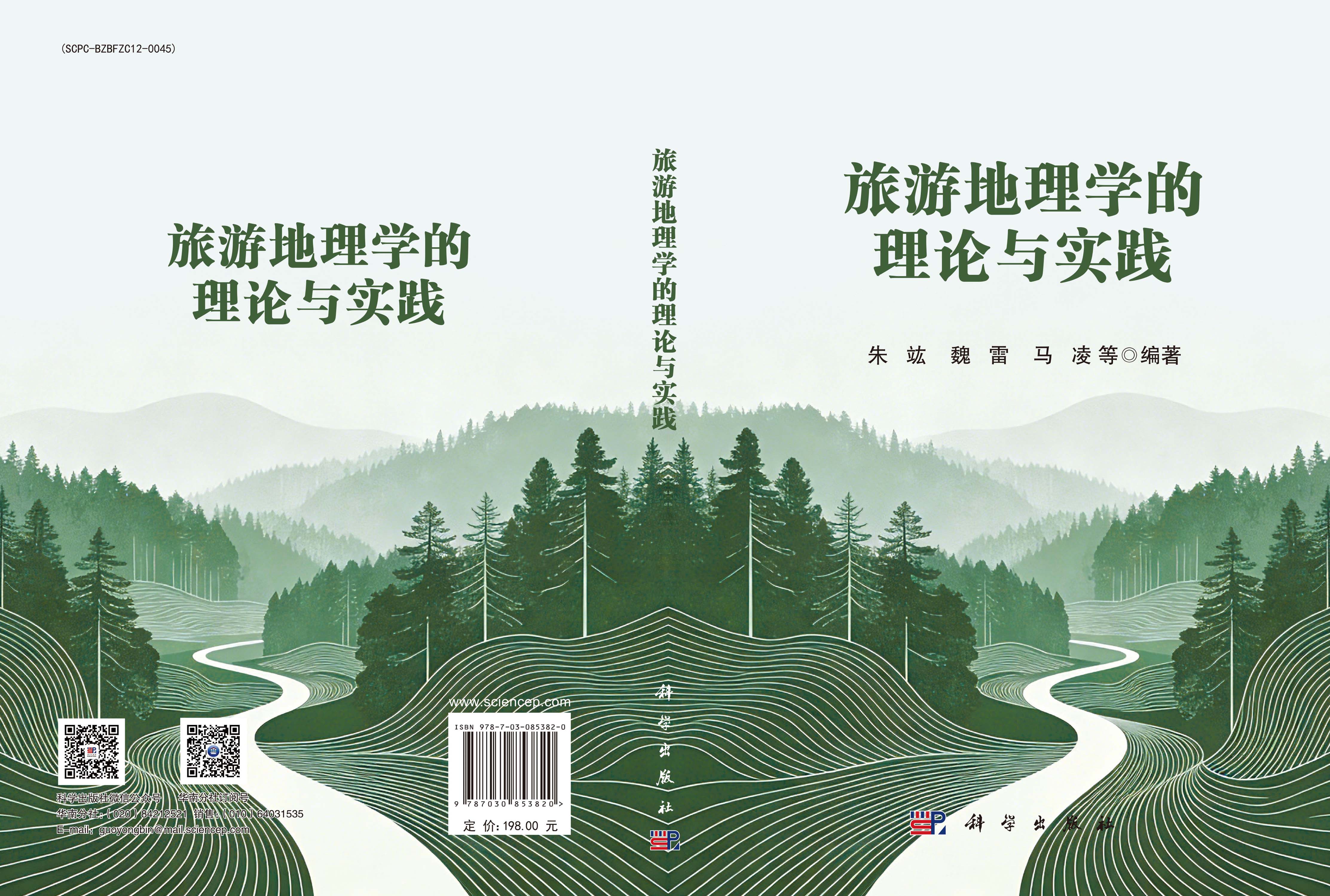 旅游地理学的理论与实践