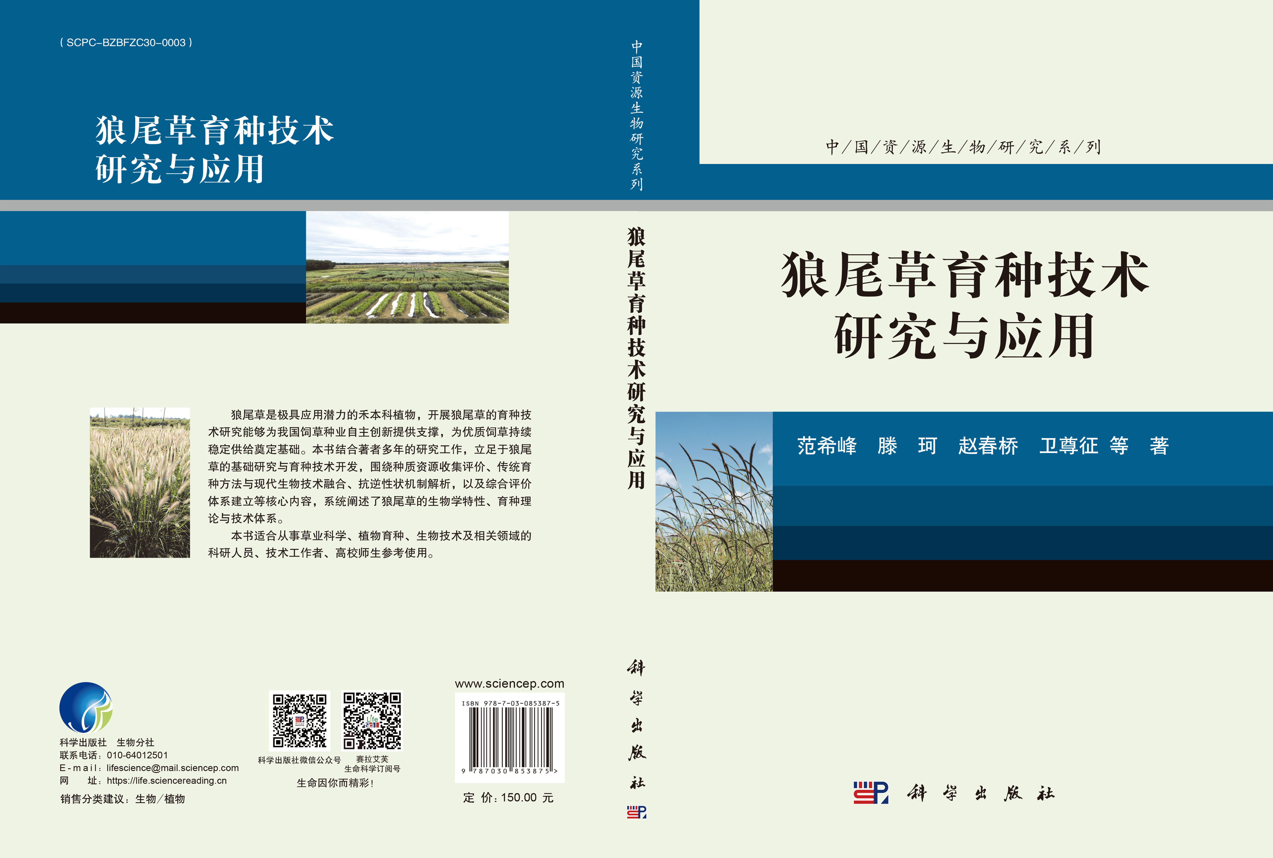 狼尾草育种技术研究与应用