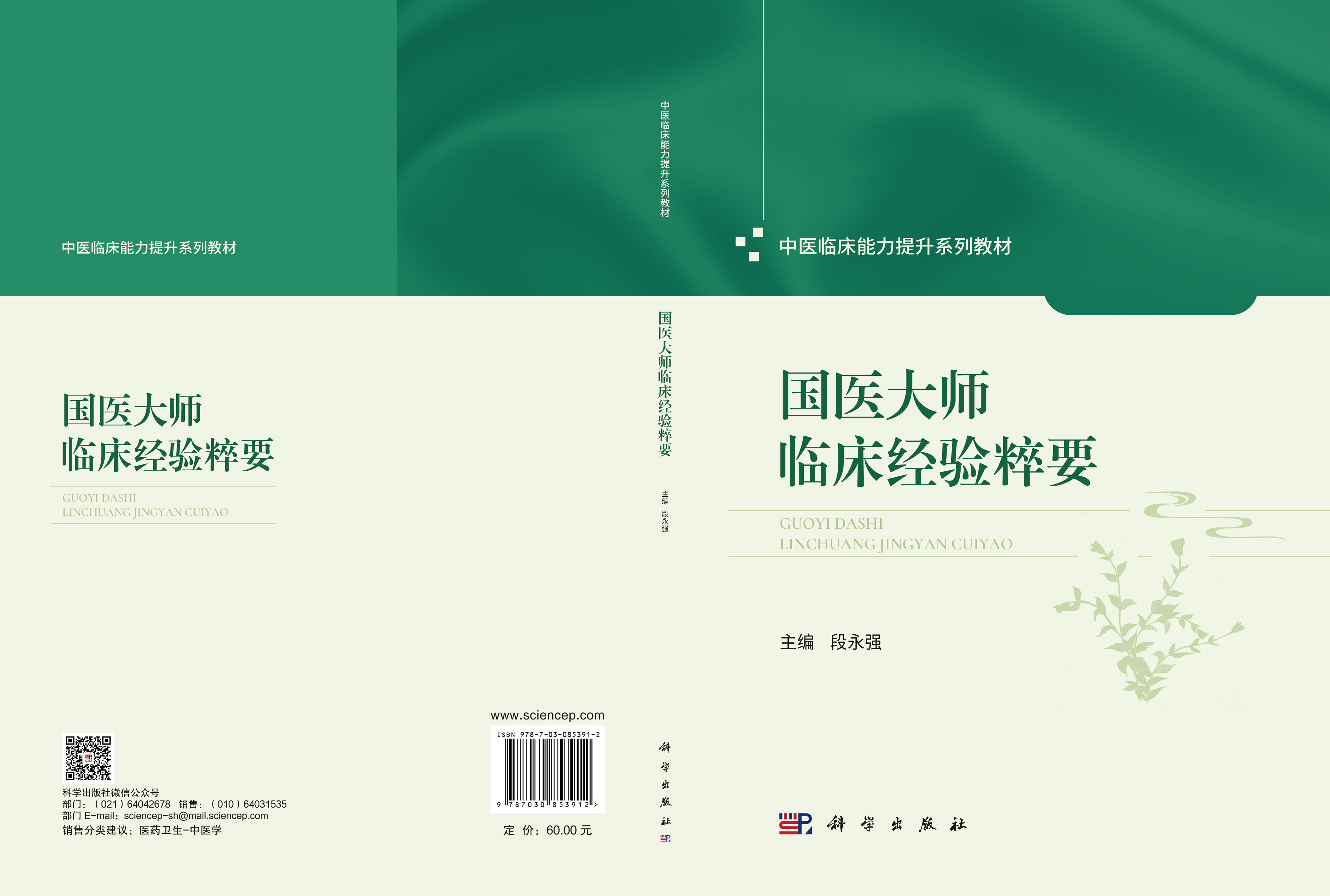 国医大师临床经验粹要
