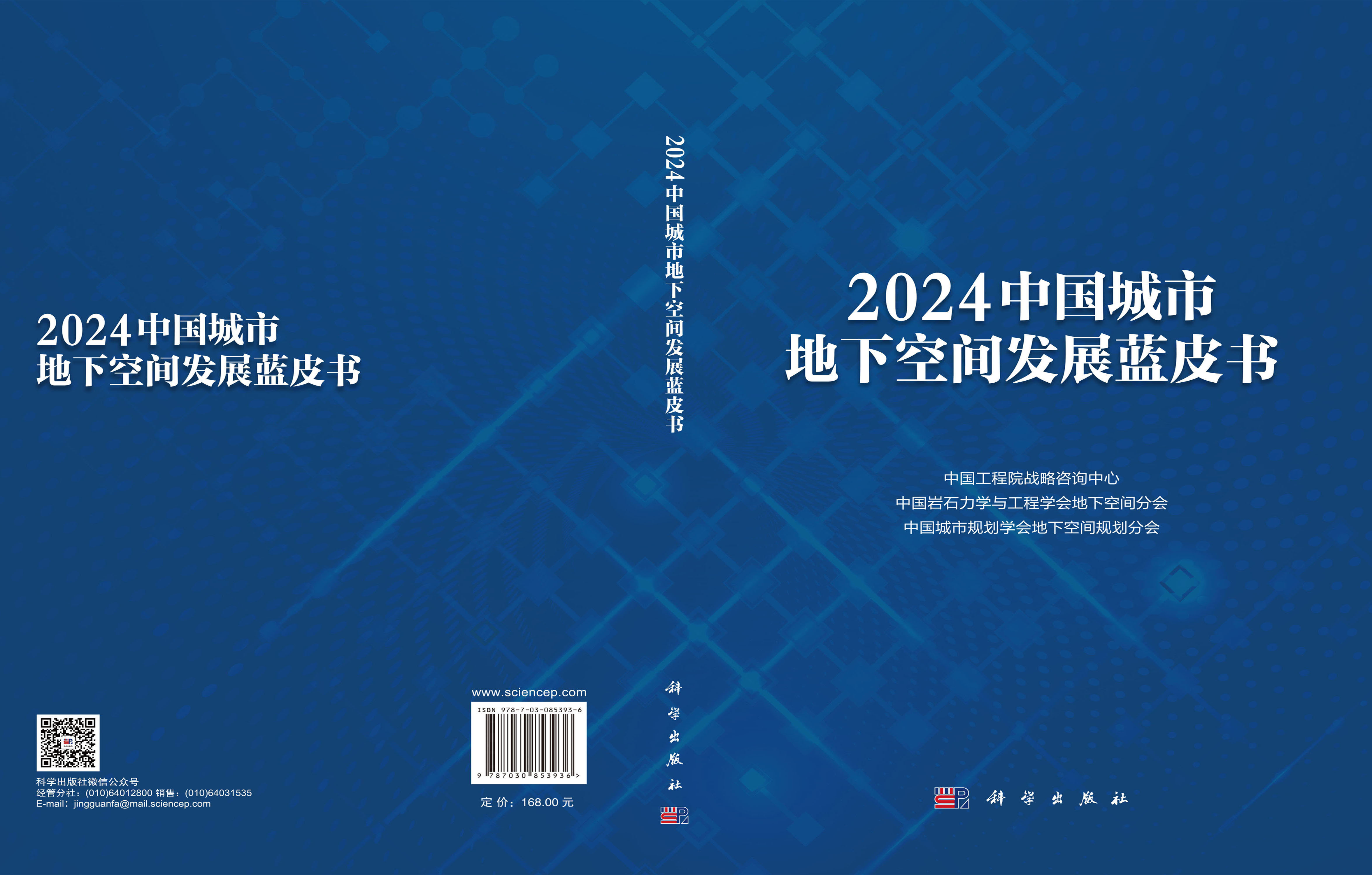 2024中国城市地下空间发展蓝皮书