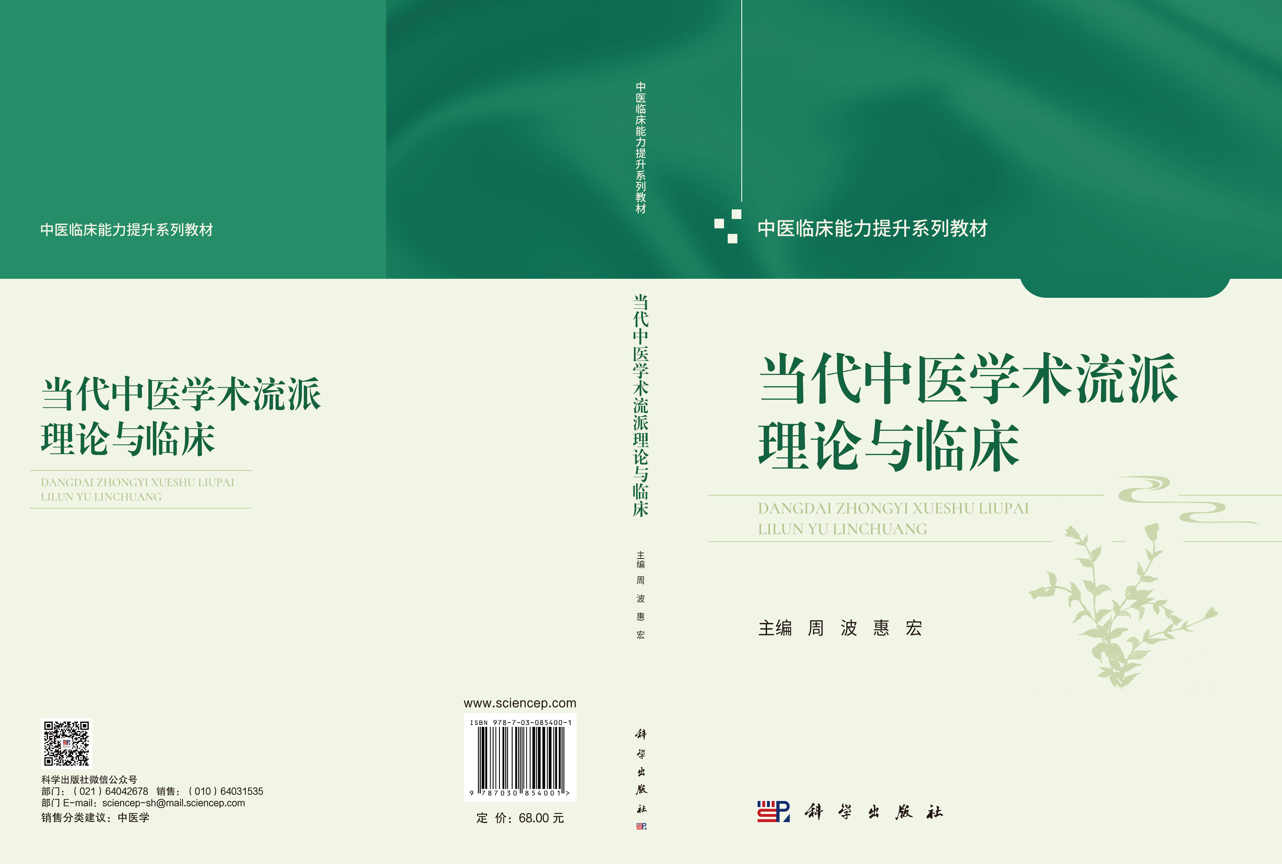 当代中医学术流派理论与临床
