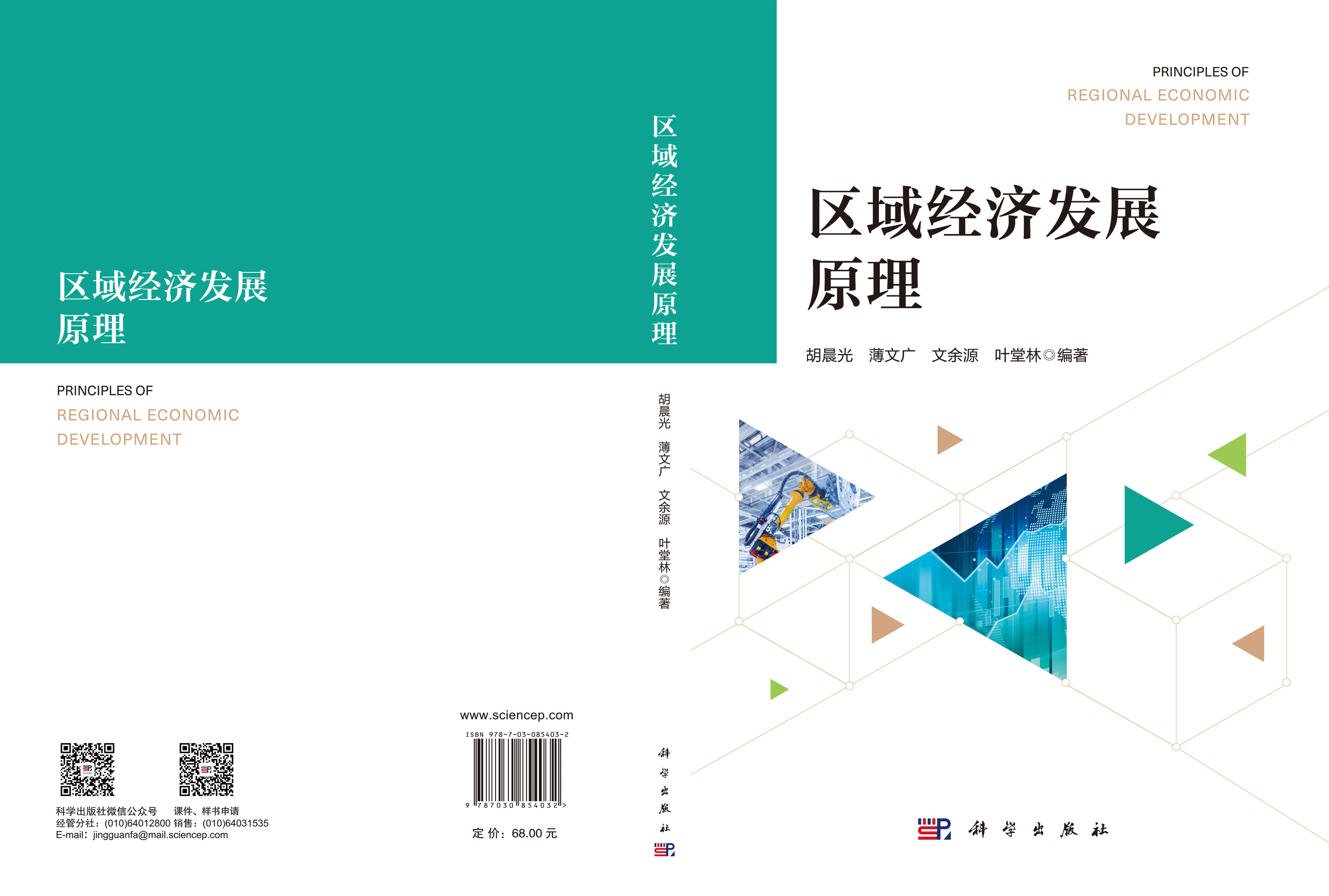 区域经济发展原理