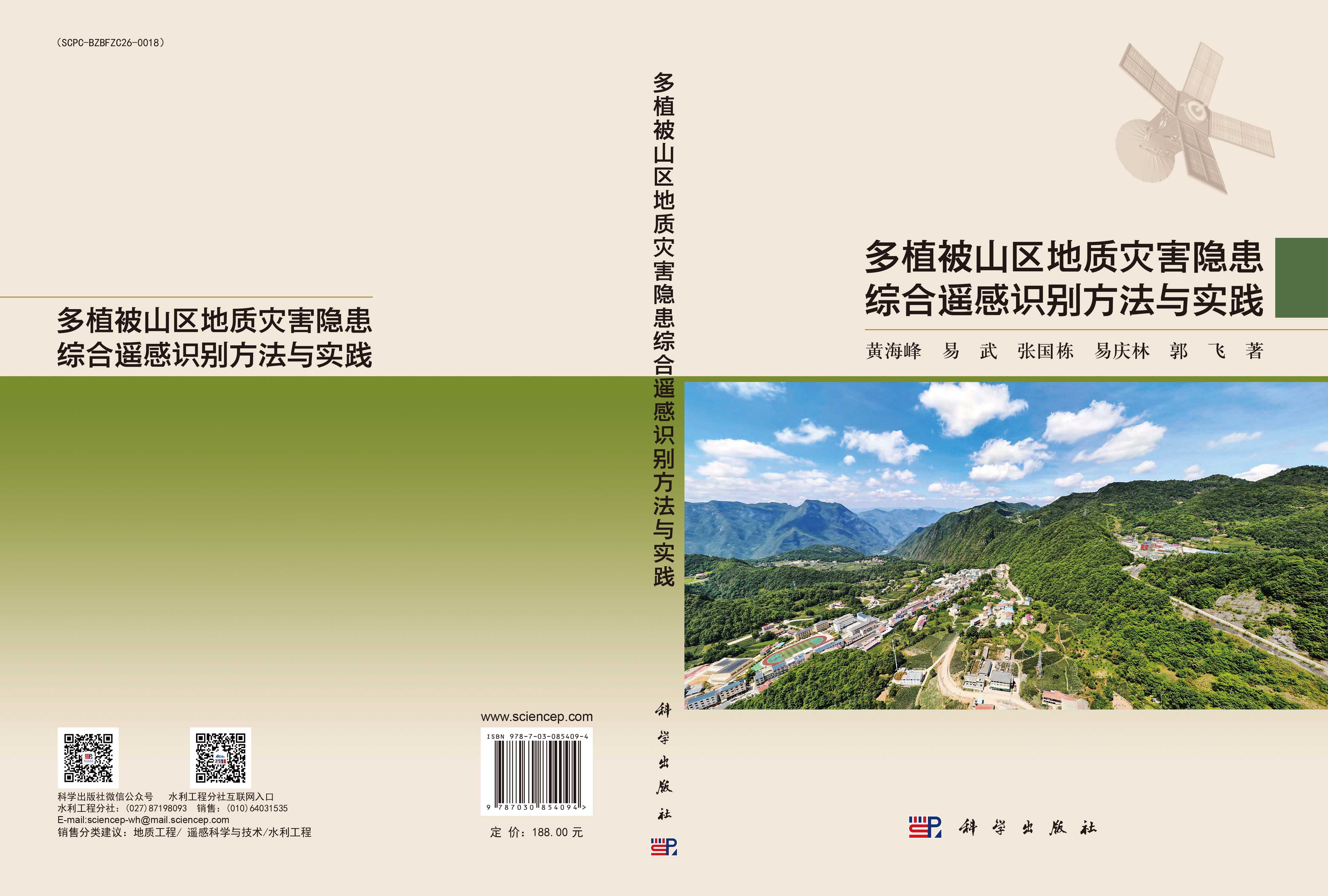 多植被山区地质灾害隐患综合遥感识别方法与实践