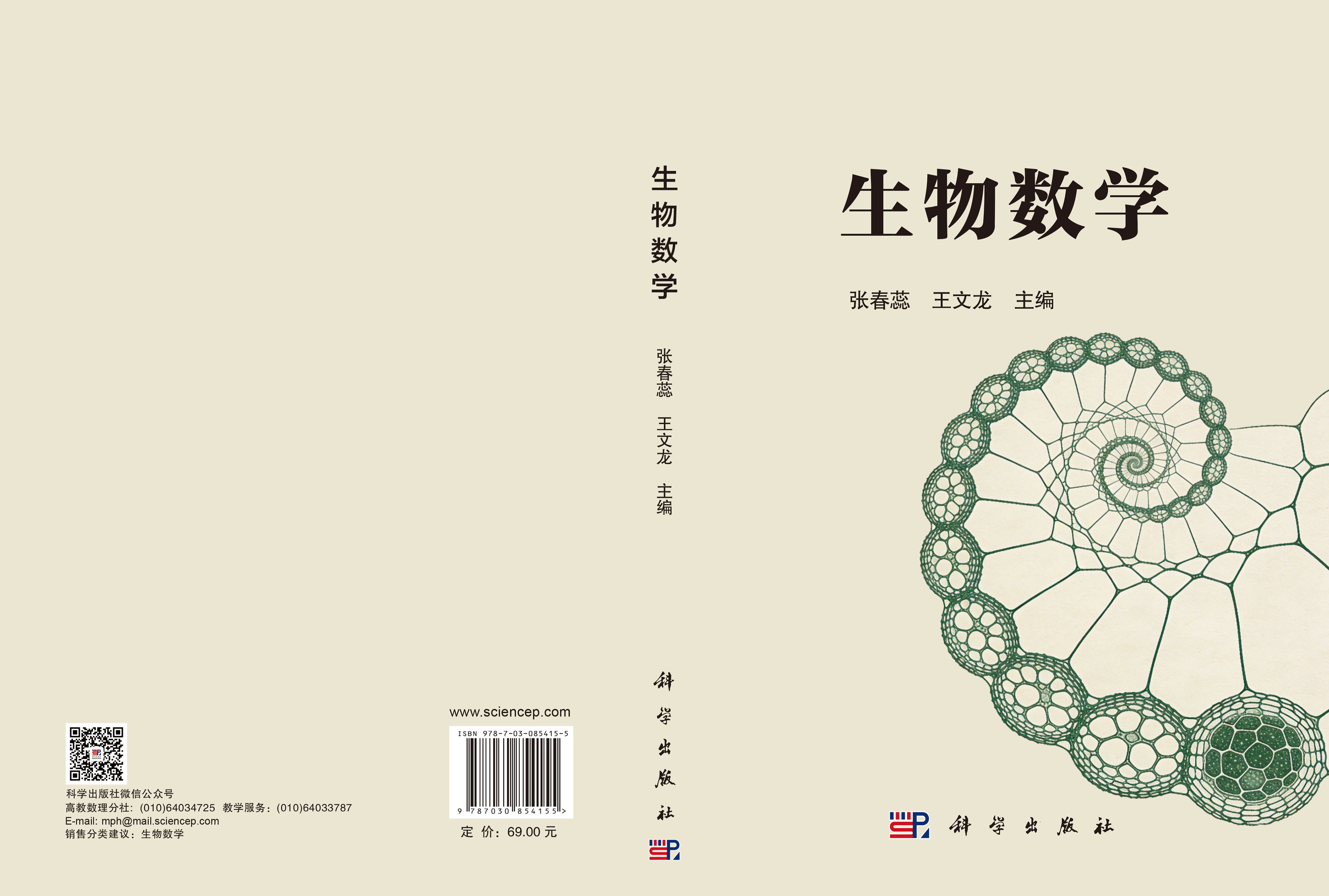 生物数学