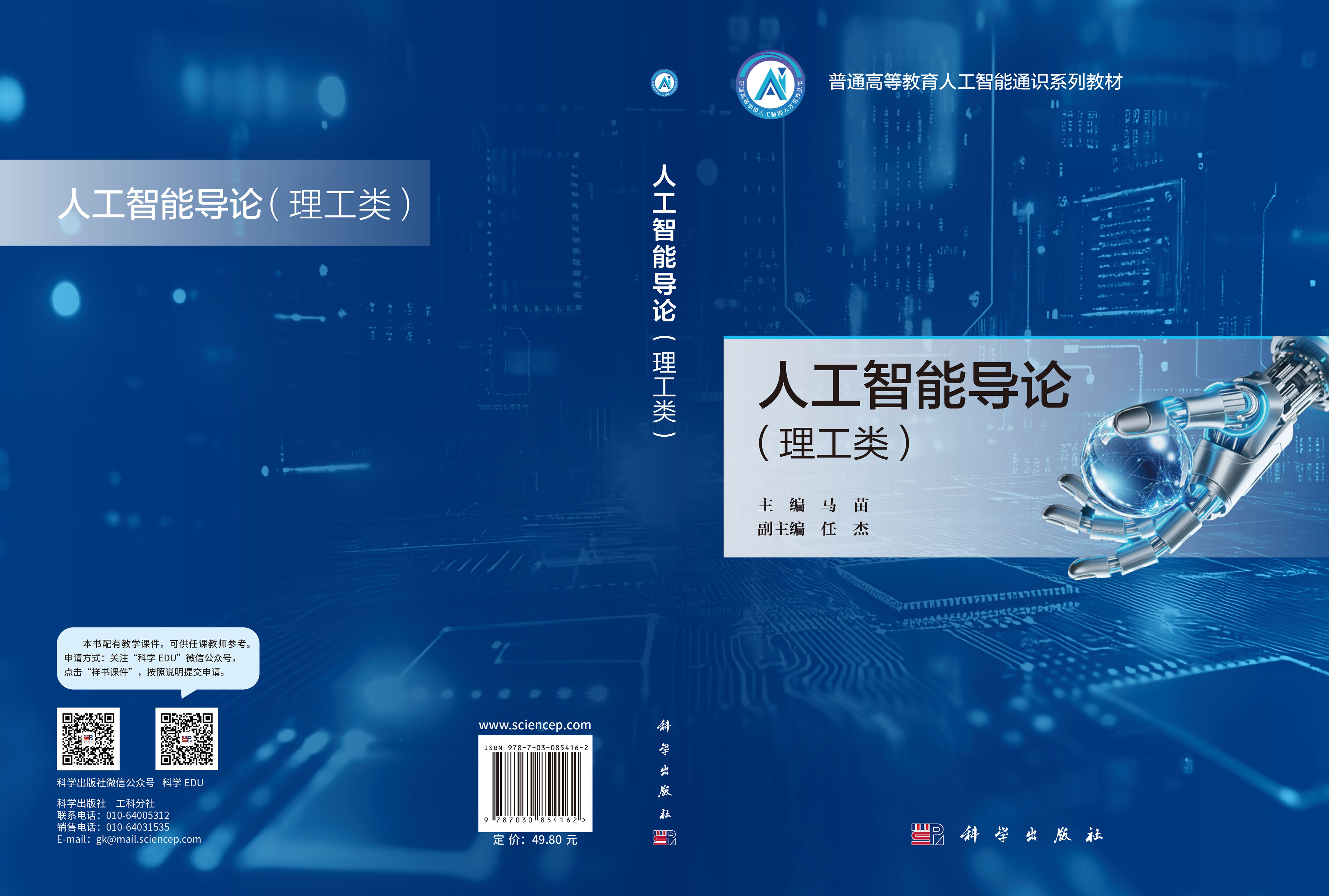 人工智能导论（理工类）
