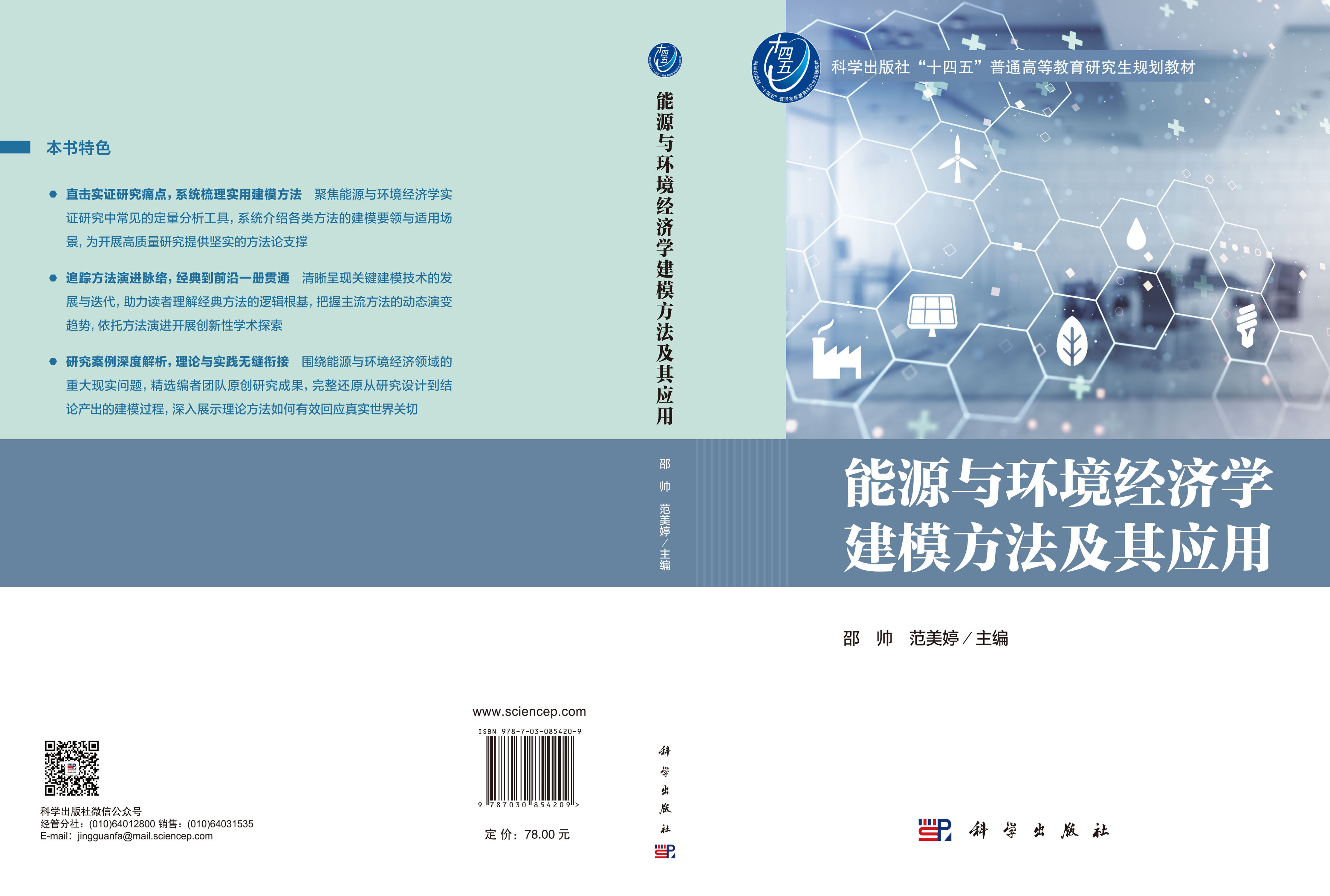 能源与环境经济学建模方法及其应用