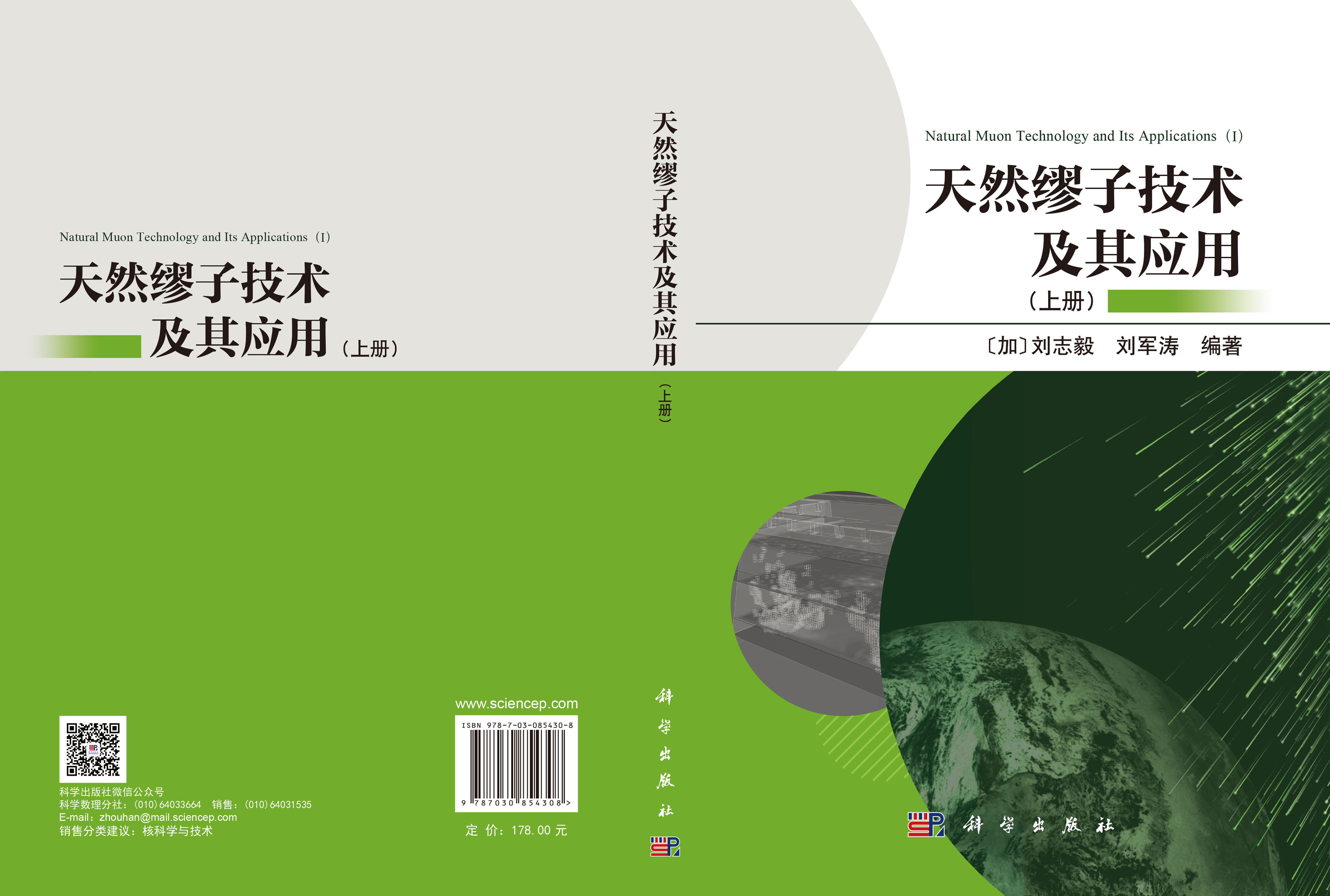 天然缪子技术及其应用（上册）