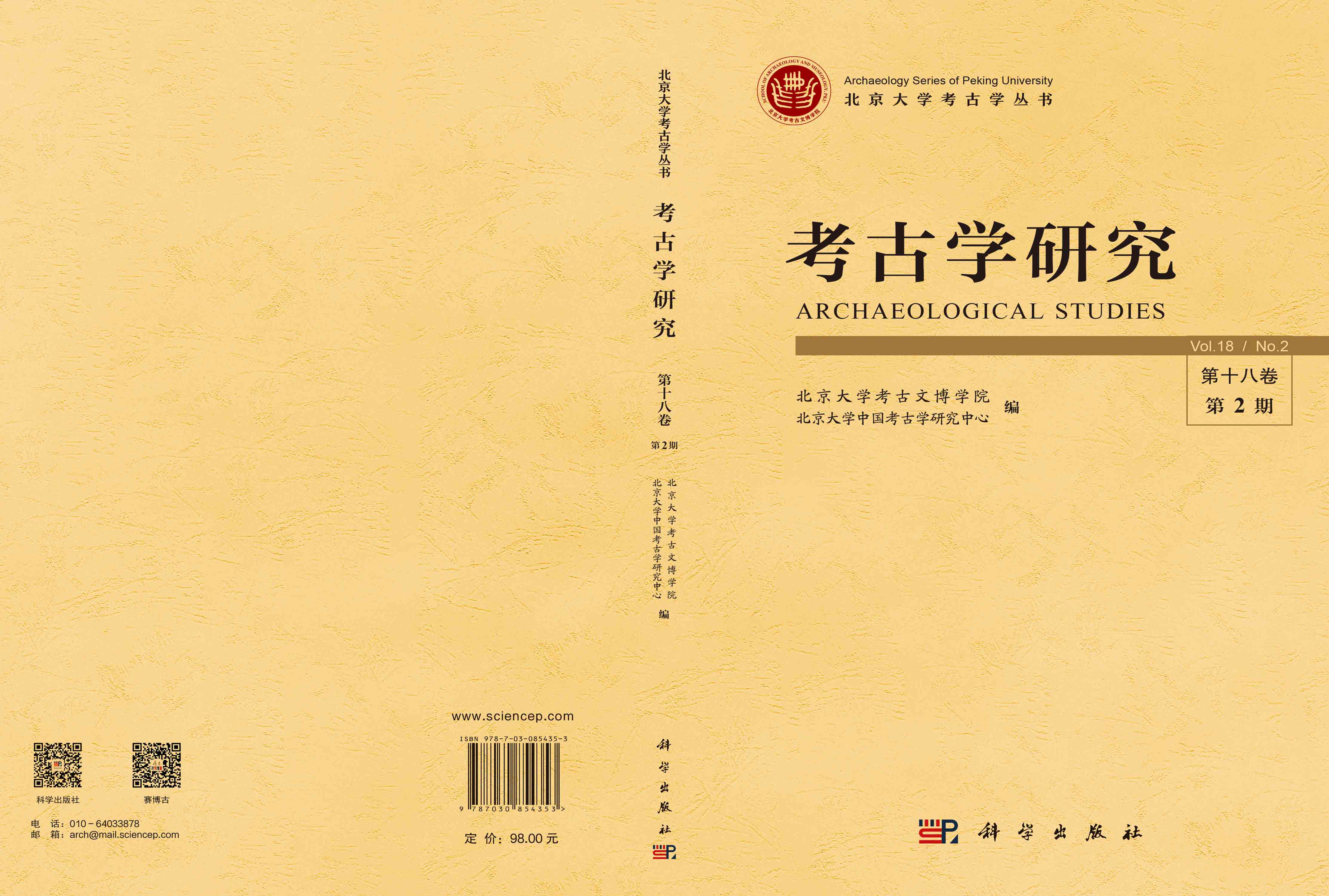 《考古学研究》（第十八卷第2期）