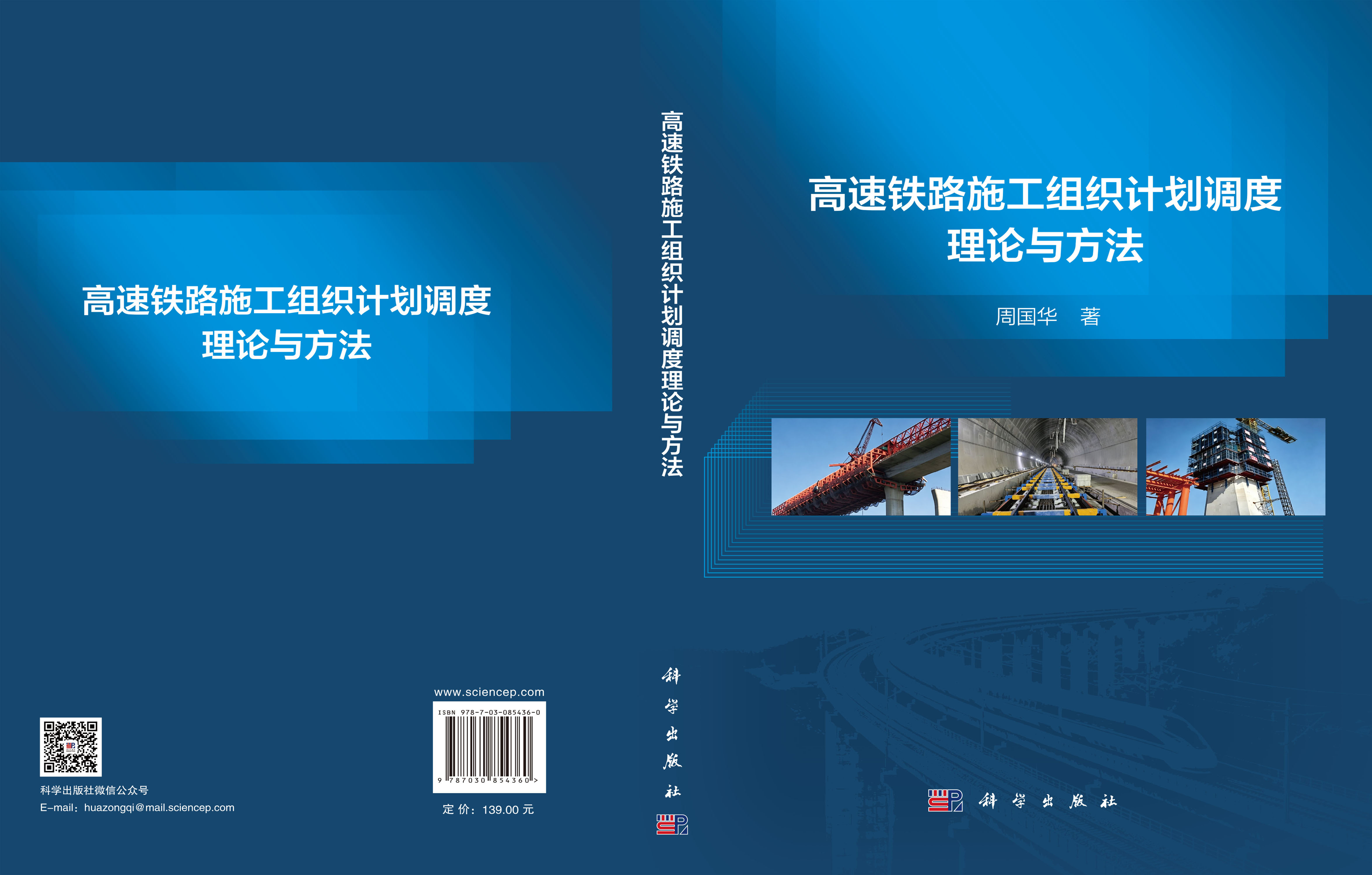 高速铁路施工组织计划调度理论与方法