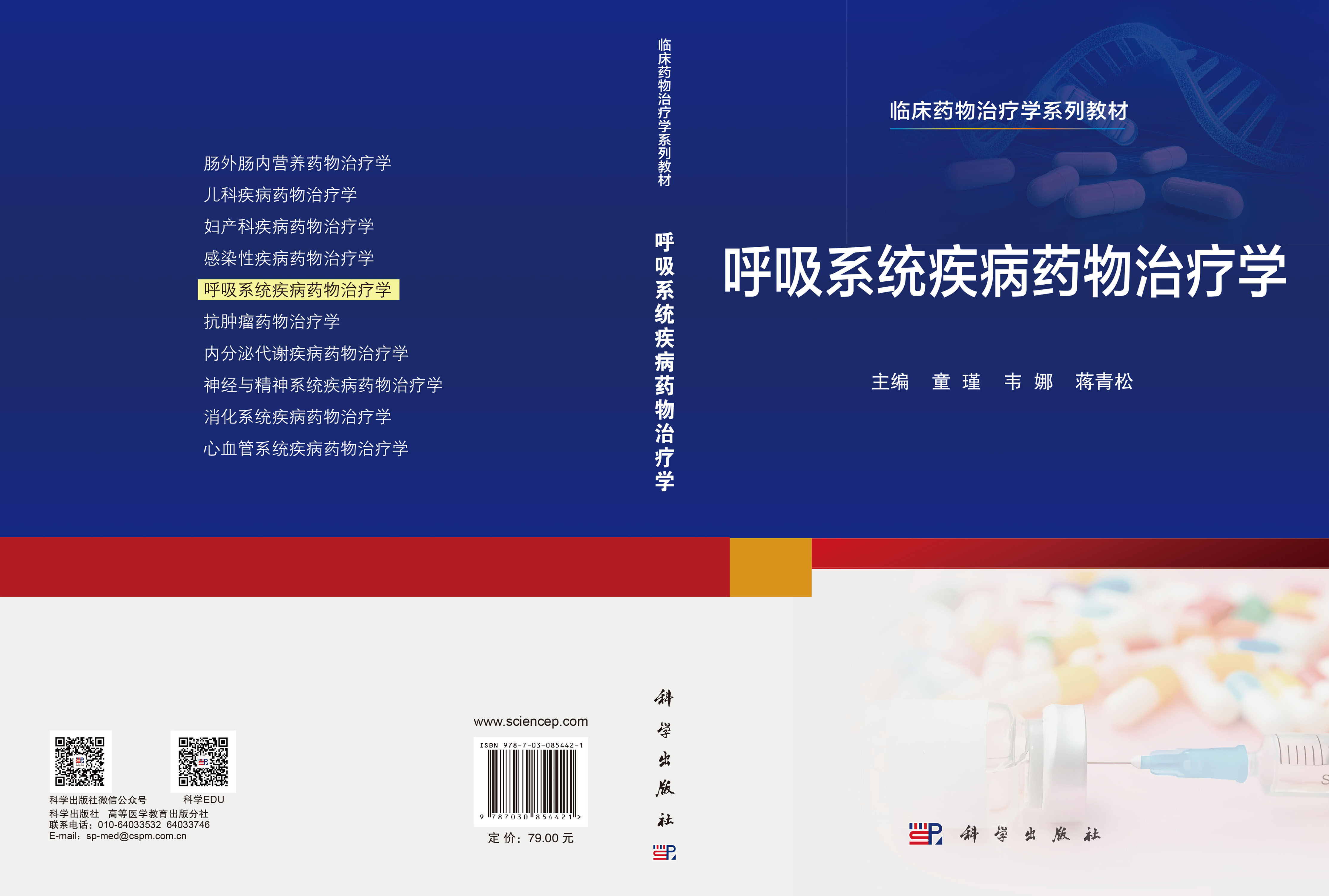 呼吸系统疾病药物治疗学