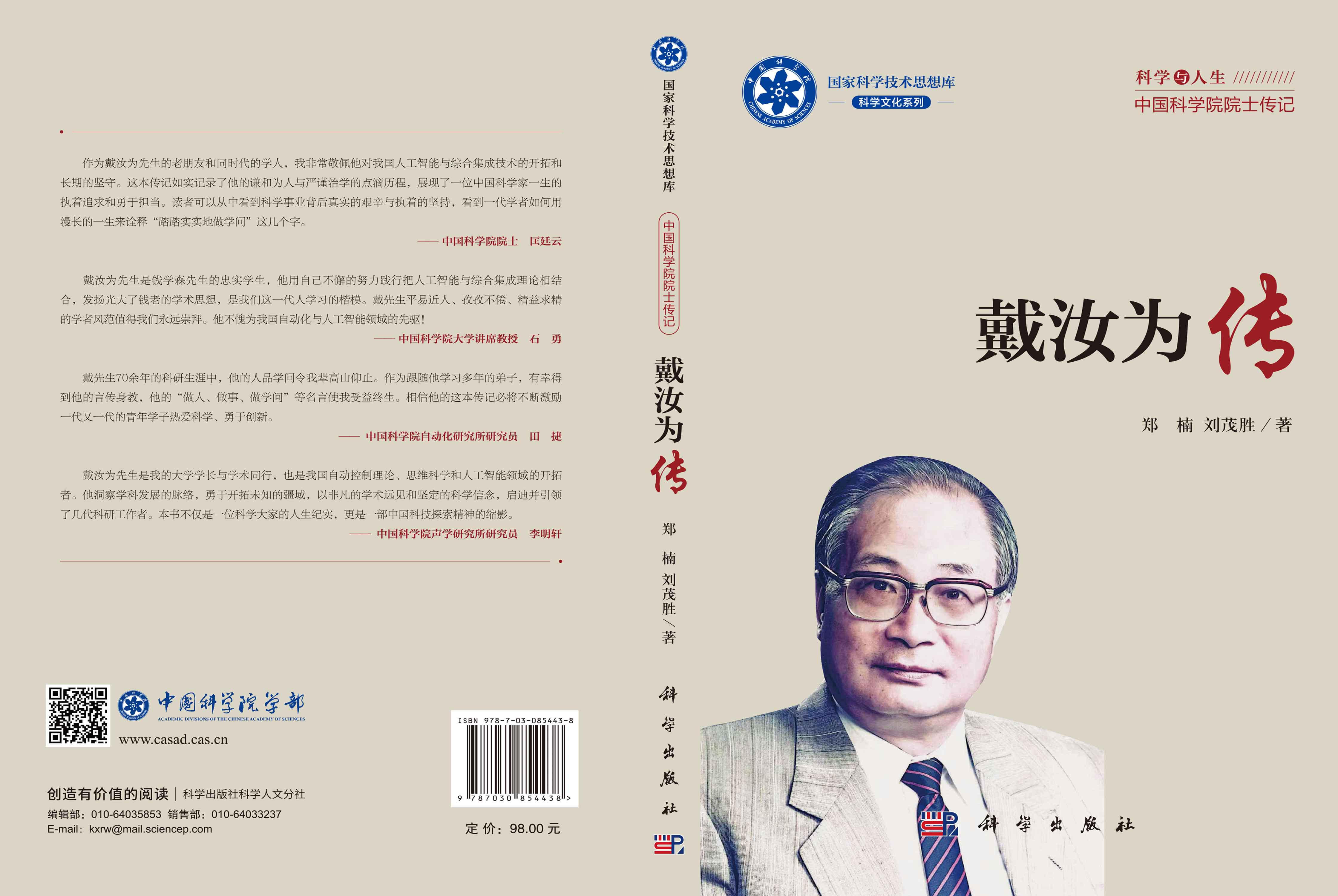 戴汝为传