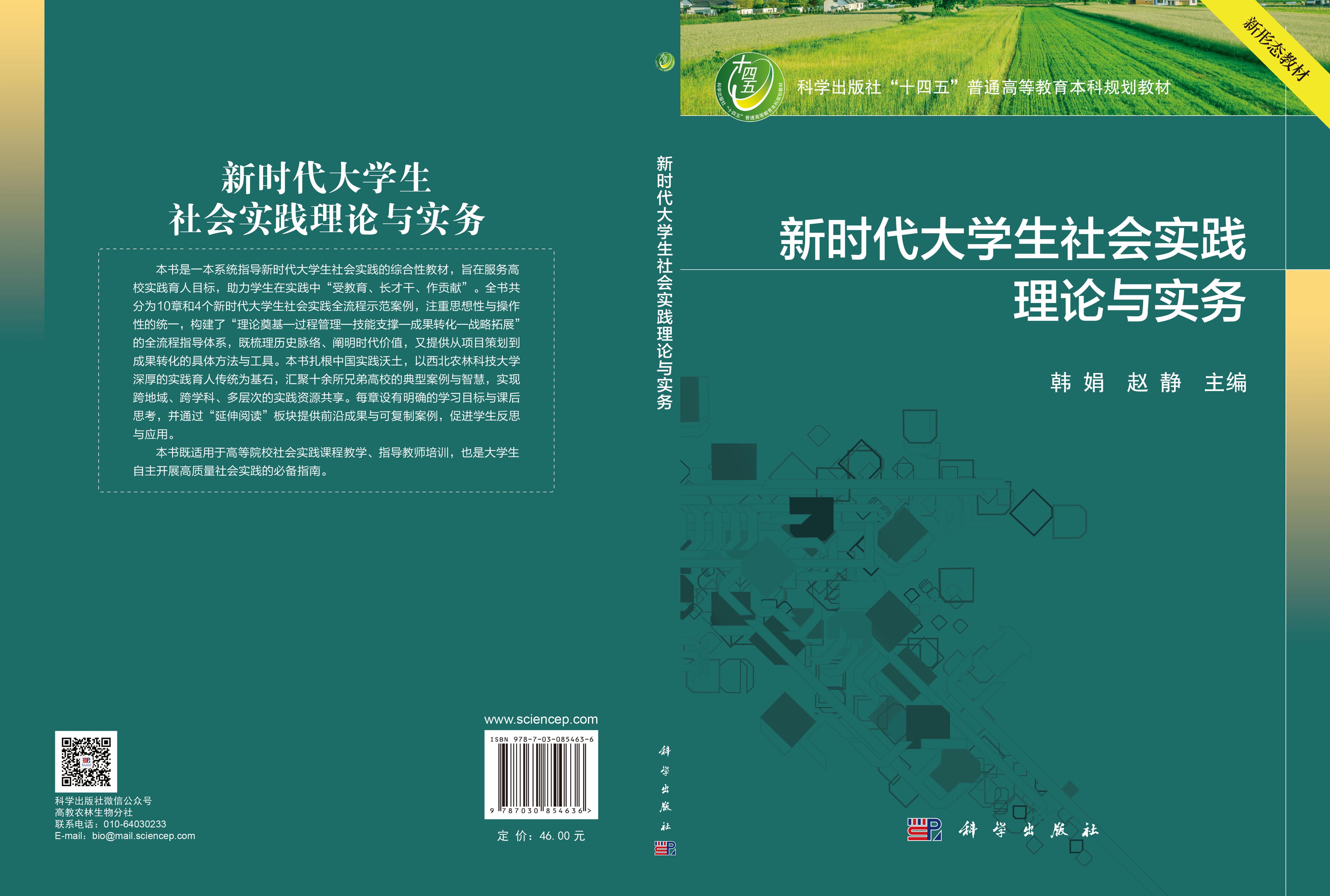 新时代大学生社会实践理论与实务