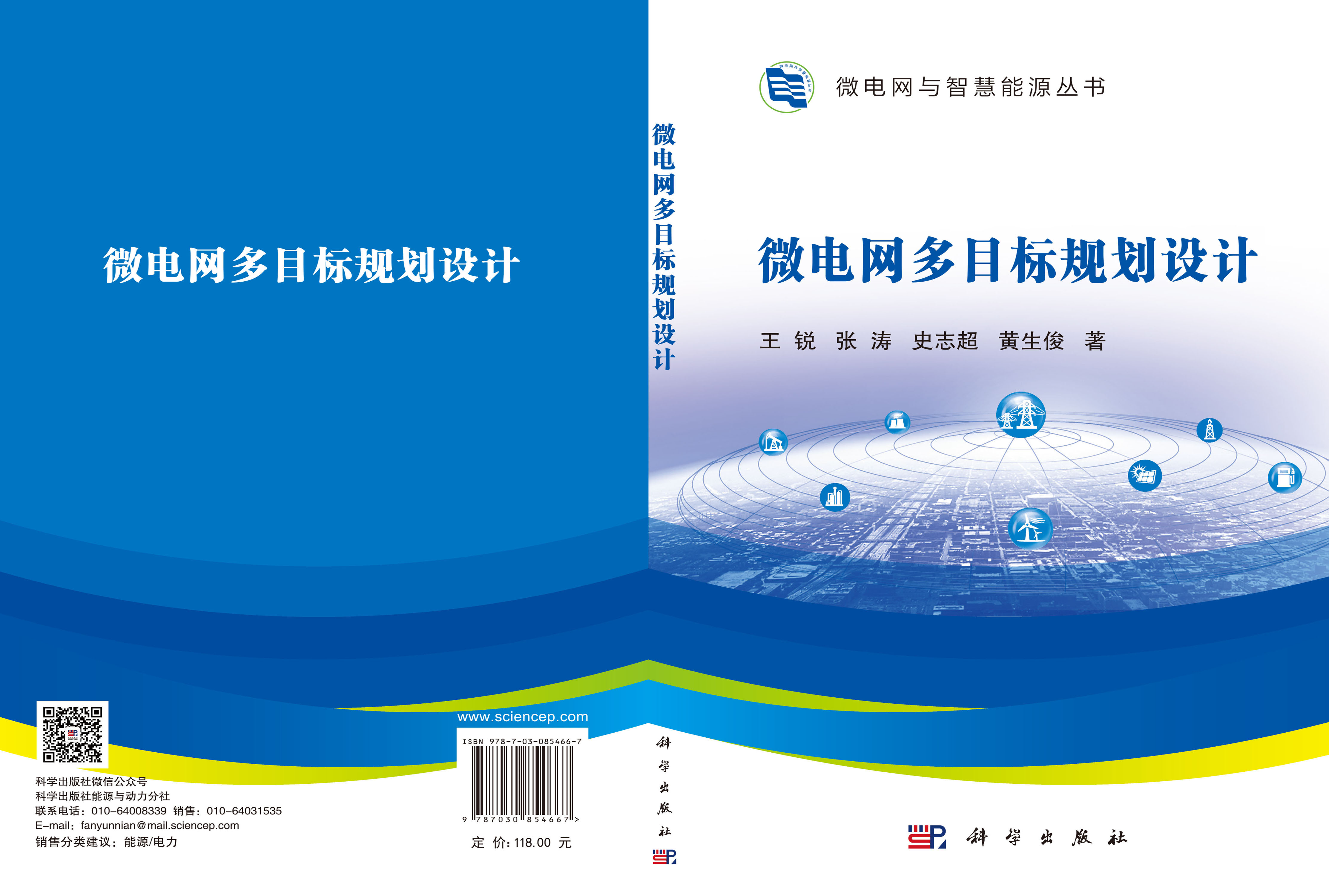 微电网多目标规划设计