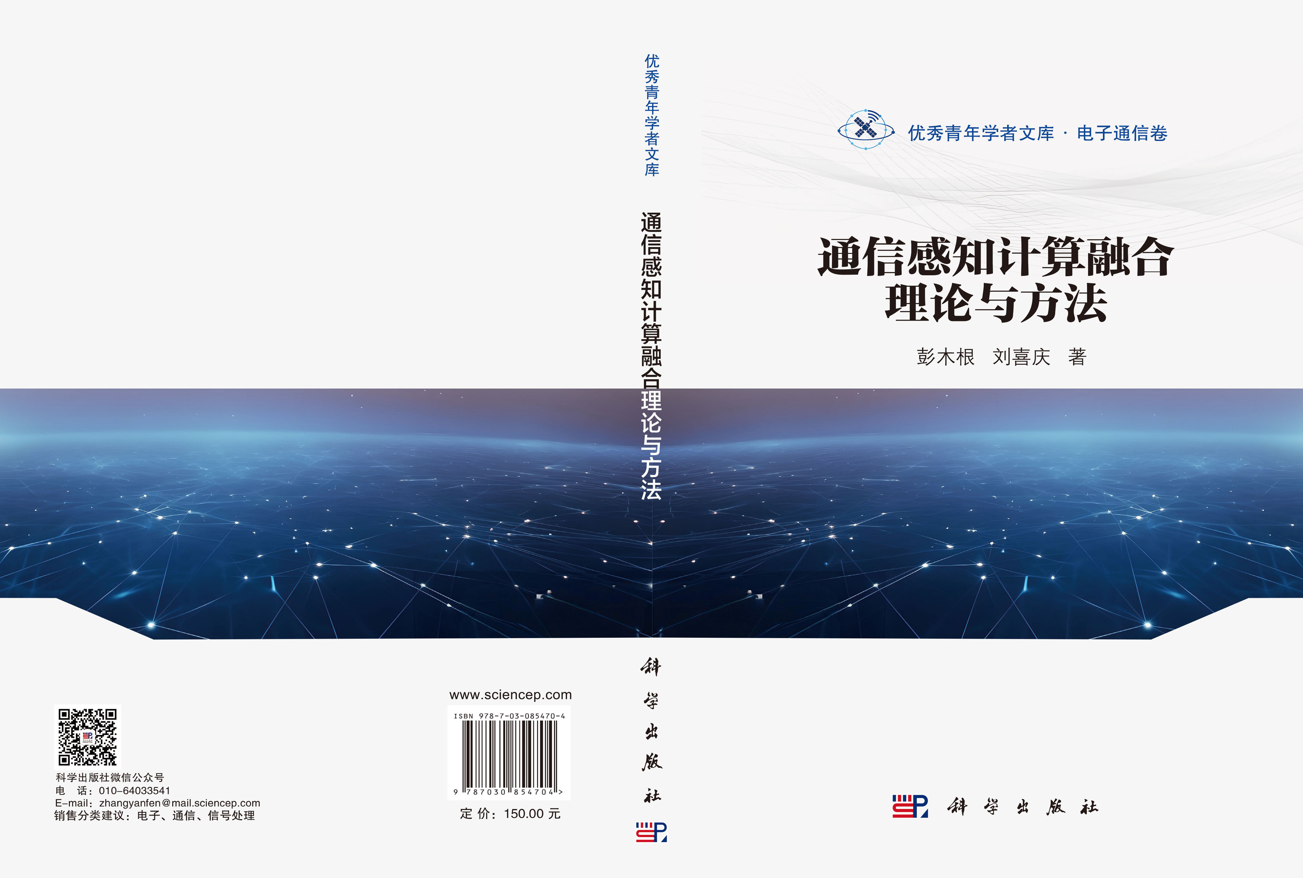 通信感知计算融合理论与方法