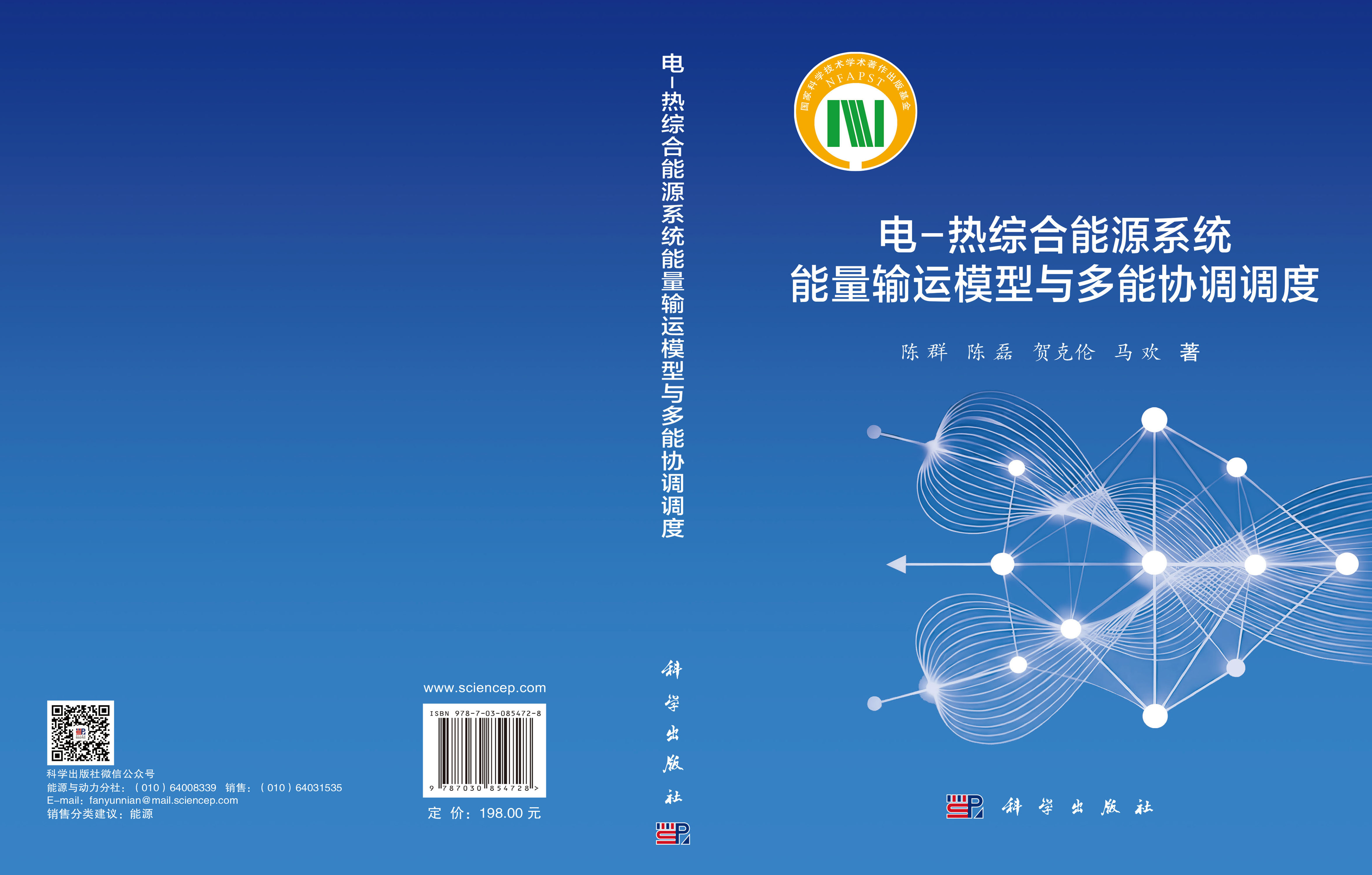 电-热综合能源系统能量输运模型与多能协调调度