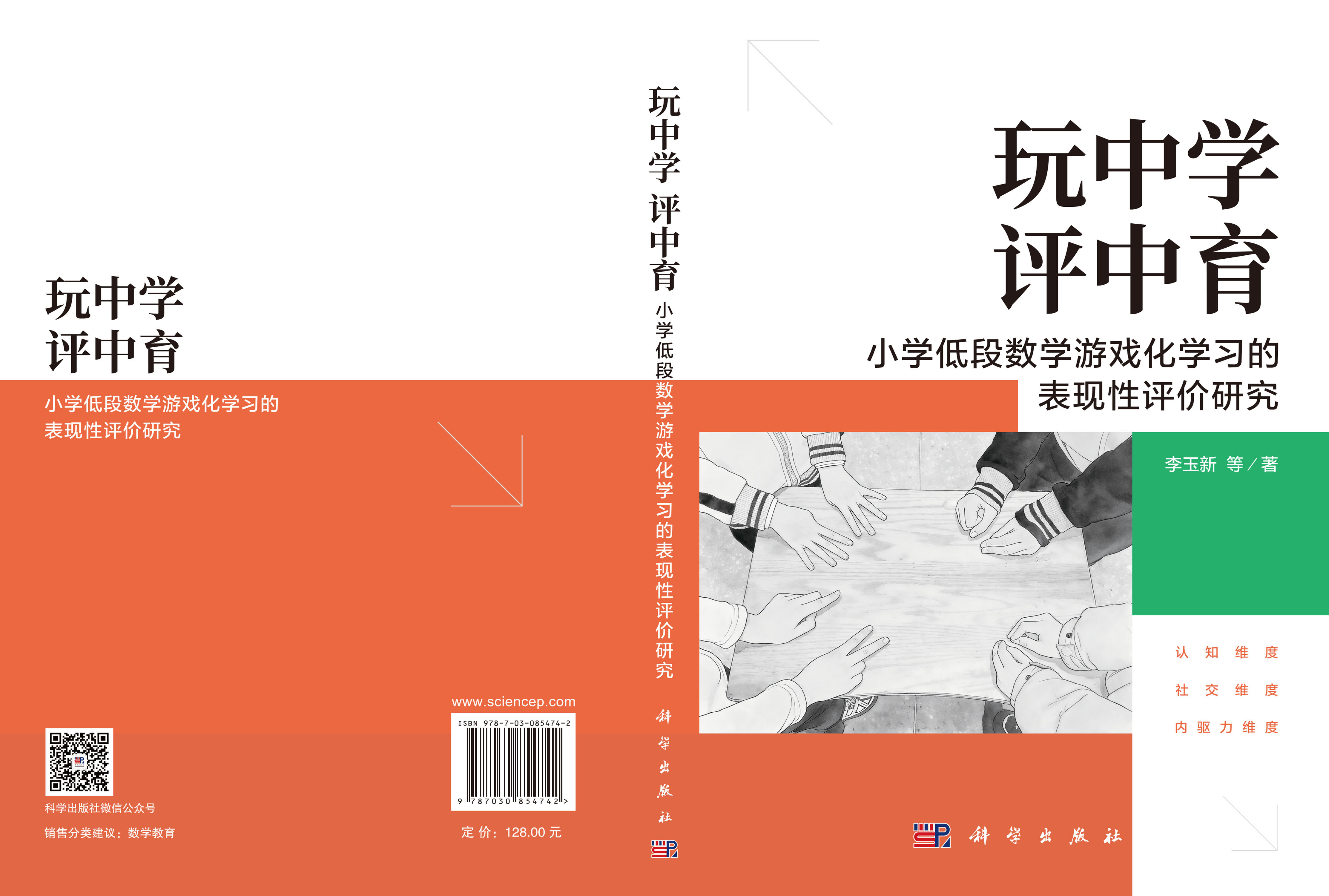 玩中学，评中育：小学低段数学游戏化学习的表现性评价研究