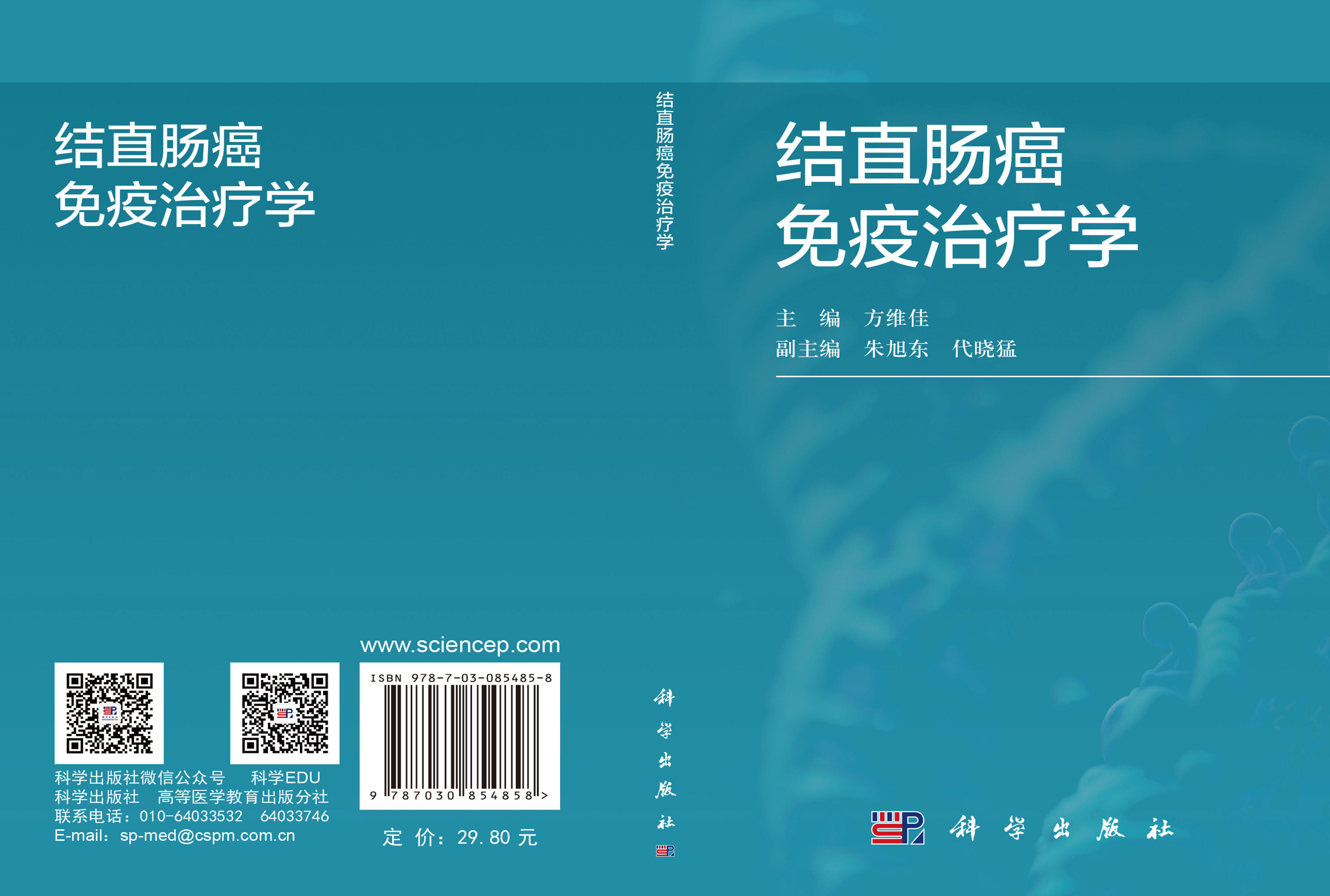 结直肠癌免疫治疗学