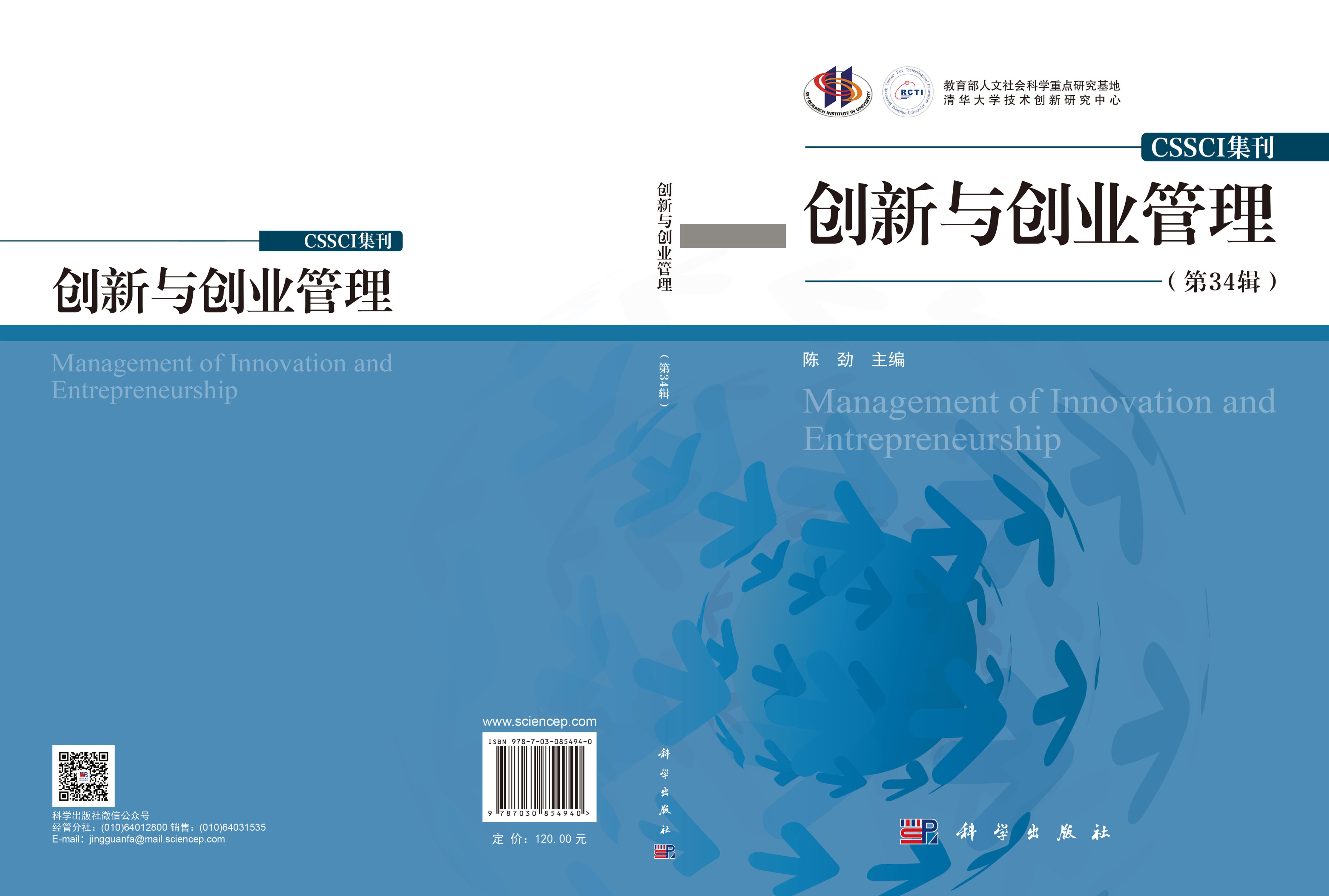 创新与创业管理（第34辑）
