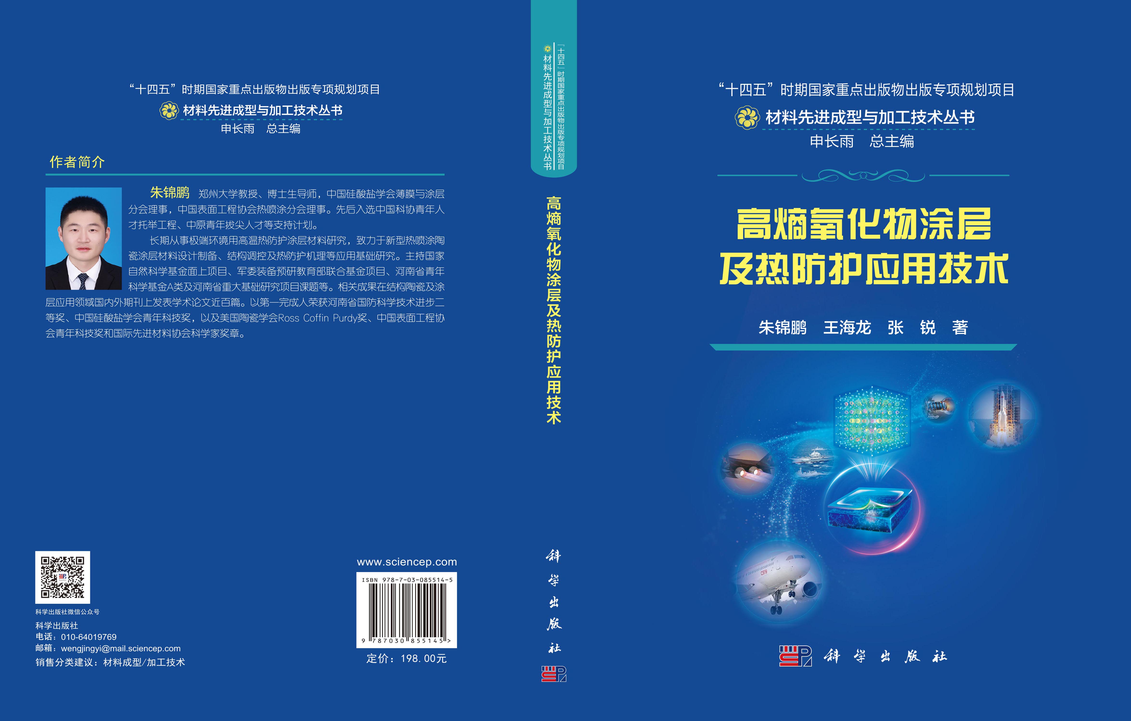 高熵氧化物涂层及热防护应用技术