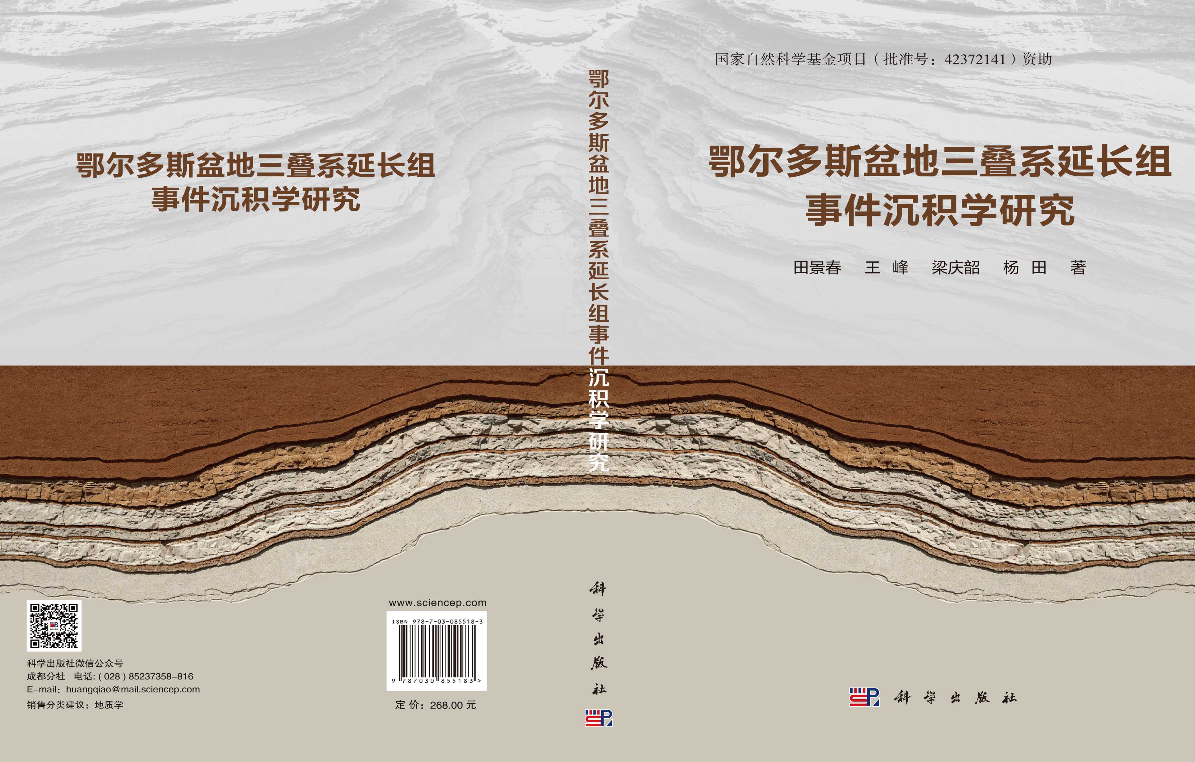 鄂尔多斯盆地三叠系延长组事件沉积学研究