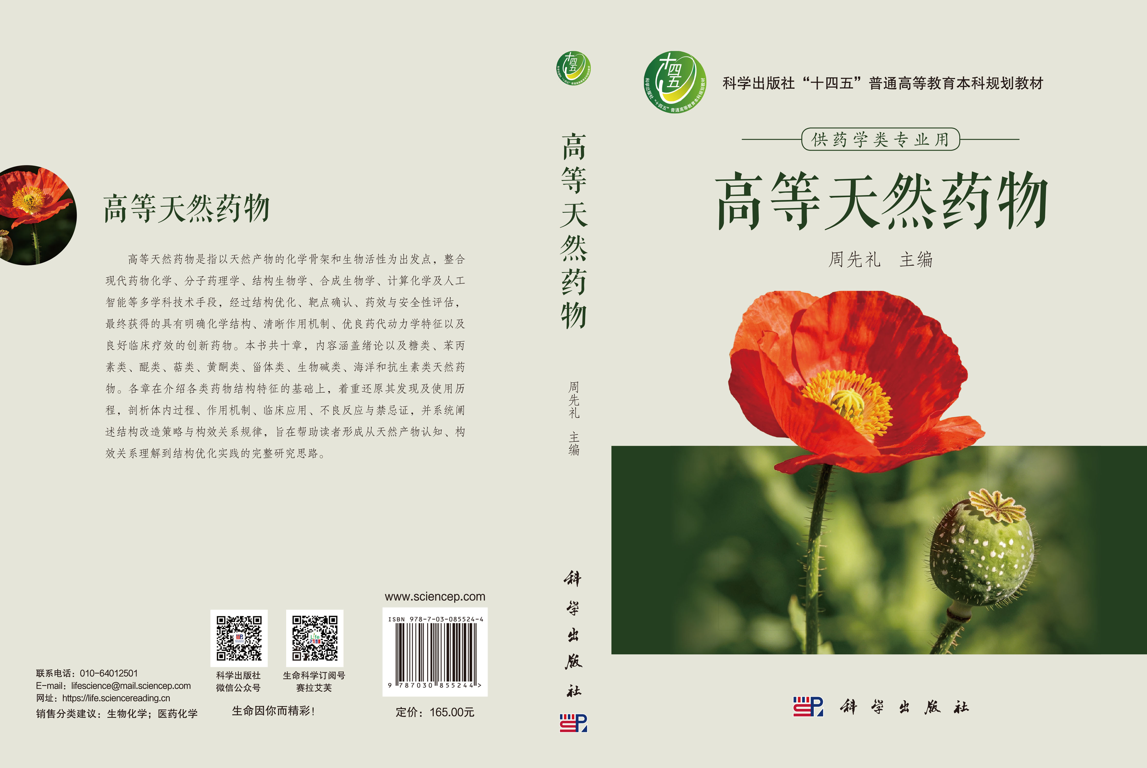 高等天然药物