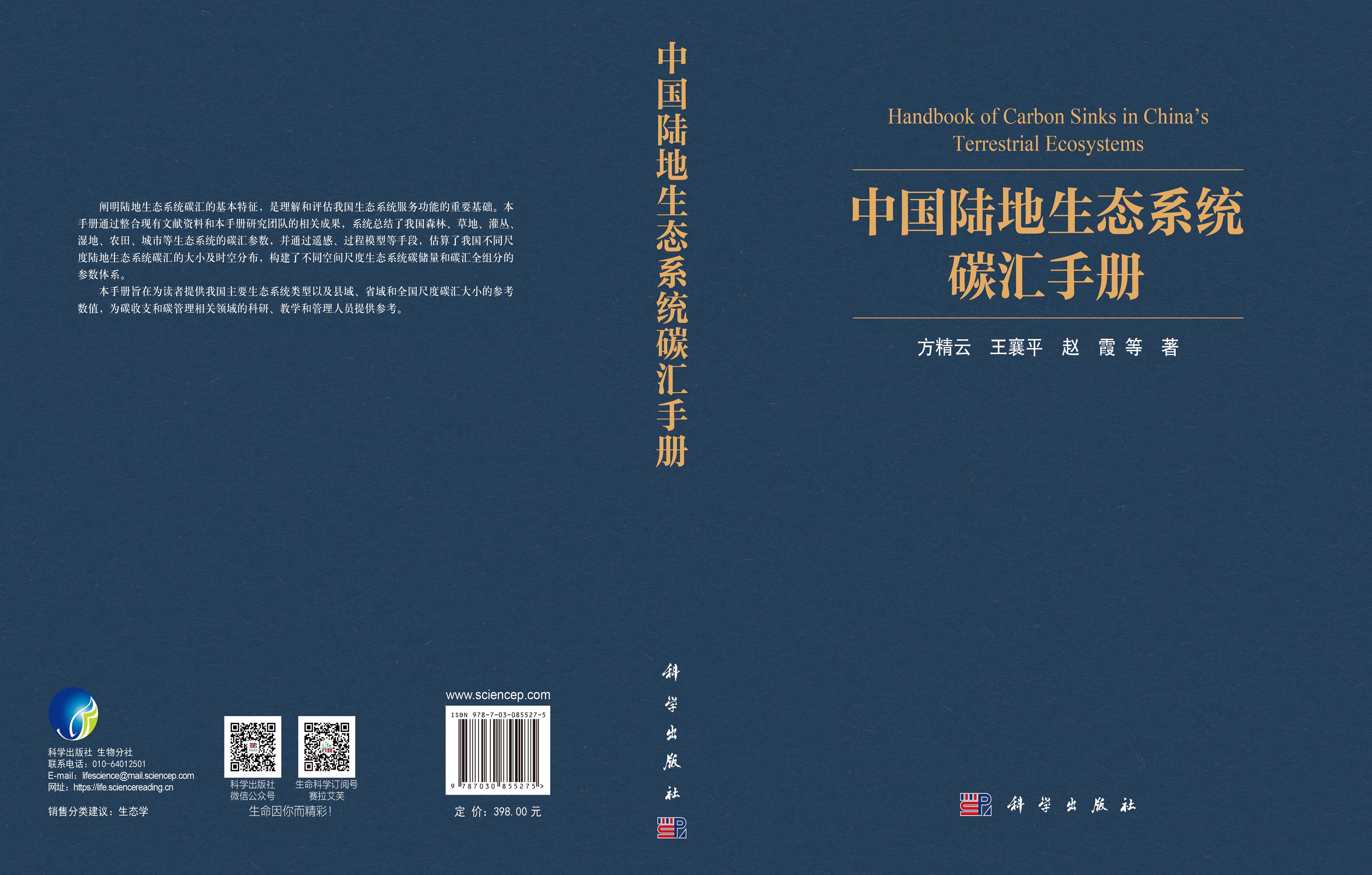 中国陆地生态系统碳汇手册