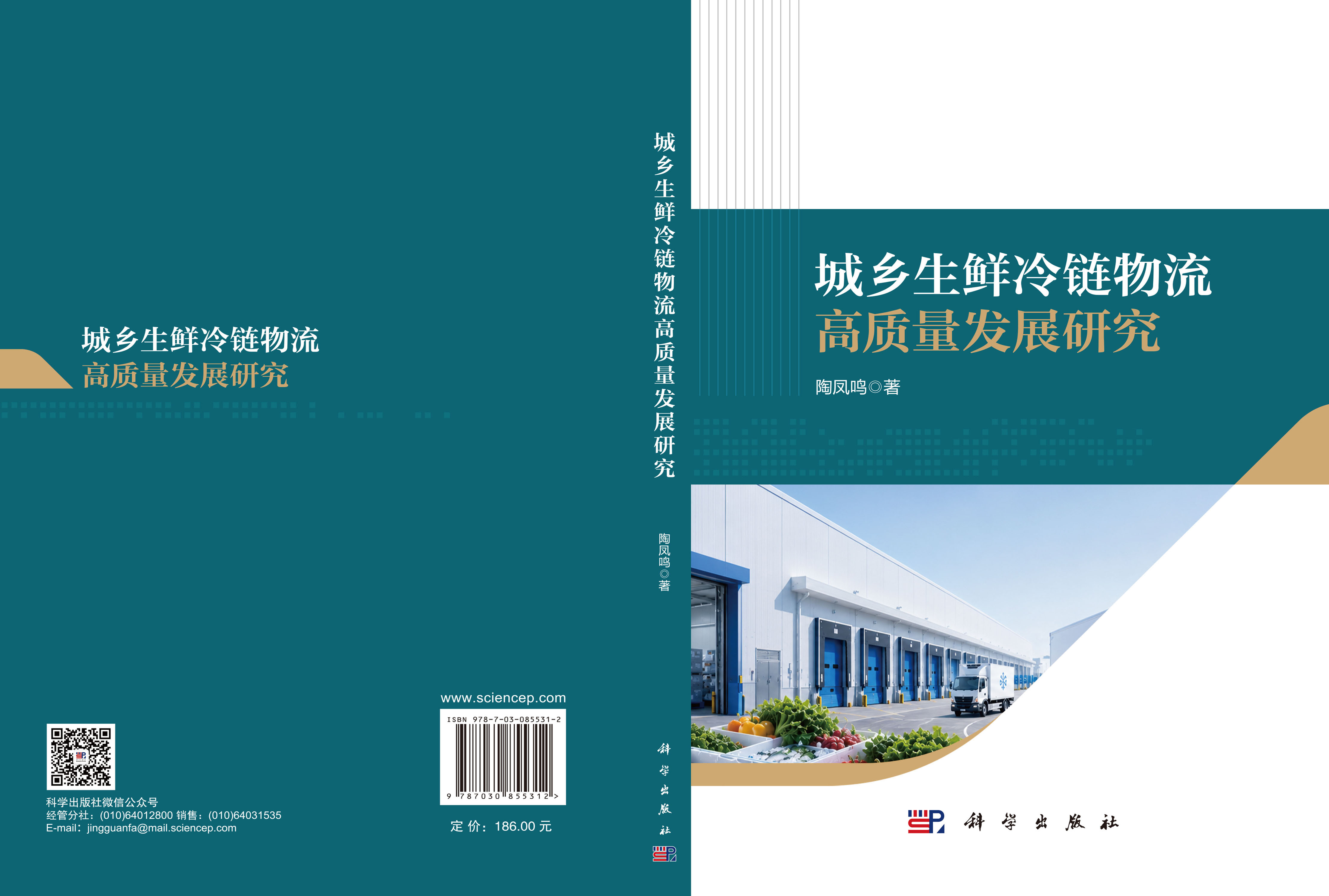 城乡生鲜冷链物流高质量发展研究